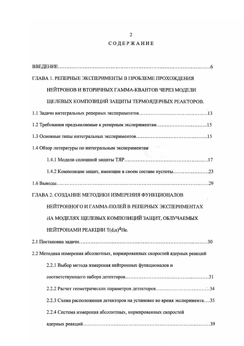 "Определение нейтронной дозы в ТЛД с использованием эффективных параметров пороговых реакций. Определение нейтронной дозы в ТЛД с использованием восстановленных спектров нейтронов. Расчет функции нейтронного отклика ТЛД БгБСЦ. Анализ погрешности определения поглощенной дозы гаммаизлучения. ГЛАВА 1. РЕПЕРНЫЕ ЭКСПЕРИМЕНТЫ В ПРОБЛЕМЕ ПРОХОЖДЕНИЯ НЕЙТРОНОВ И ВТОРИЧНЫХ ГАММАКВАНТОВ ЧЕРЕЗ МОДЕЛИ ЩЕЛЕВЫХ КОМПОЗИЦИЙ ЗАЩИТЫ ТЕРМОЯДЕРНЫХ РЕАКТОРОВ. Задачи интегральных реперных экспериментов. Известно, что непосредственная проверка характеристик проектируемых бланкетов и защиты с источником нейтронов энергии МэВ в реальных реакторных условиях невозможна, пока не будет построен и пущен в эксплуатацию первый опытный термоядерный реактор ТЯР. Развитие методов расчета приводит к необходимости проведения специально организованных интегральных экспериментов с целью проверки и корректировки оцененных ядерных данных, алгоритмов расчета и их программной реализации 7. Такие эксперименты проводят на установке, состоящей из источника излучений и сборки, наиболее полно отражающей концепцию исследуемого реактора, и при этом изучают как дифференциальные, так и его интегральные характеристики. Основные измеряемые функционалы нейтронных и гаммаполей приведены в таблице 1. Библиотеки ядерных данных и методы расчета должны тестироваться на некоторой совокупности моделей защиты с источником термоядерных нейтронов. Результатом этой работы должна быть уверенность в достижении заданных точностей расчета основных измеряемых параметров, приведенных в таблице 1. Таблица 1. Таблица 1. 