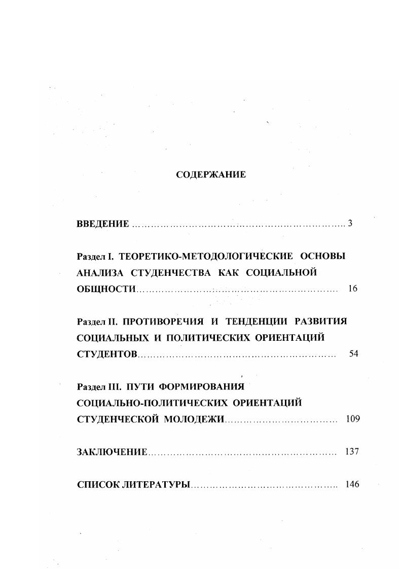 "Объектом исследования является студенческая молодежь как субъект социальных и политических процессов, протекающих в современном российском обществе. Предмет исследования состояние, тенденции развития социальных и политических ориентаций студенчества современной России. Эмпирической базой исследования явились результаты полигикосоциологических исследований, осуществленных различными научными коллективами в течение х годов. Молодежь России всероссийское социологическое исследование Социальное развитие молодежи, проведенное Центром социологии молодежи Института социальнополитических исследований РАН всероссийское социологическое исследование Молодежь России три жизненные ситуации, проведенное Центром социологических исследований МГУ им. М.В. Ломоносова и Университетом Дюпона США совместно с центром по изучению межнациональных отношений Института этнологии и антропологии им. Н.Н. МиклухоМаклая сравнительное исследование российского и германского студенчества, проведенное факультетами социологии СанктПетербургского и Билефельдского университетов социологическое исследование Трудовая занятость молодежи г. Тулы, проведенное Центром социальнопсихологической помощи молодежи Шанс Комитета по делам молодежи Администрации г. Тулы материалы региональных программ и концепций по реализации государственной молодежной политики. Кроме того, используются результаты собственных исследований, проведенных автором в Тульском государственном педагогическом университете им. Л.Н. Толстого. В работе анализируются нормативноправовые акты законодательных ветвей власти на федеральном и региональном уровнях, указы Президента Российской Федерации, распоряжения Правительства РФ, материалы Государственного комитета РФ по делам молодежи и комитетов но делам молодежи субъектов РФ. См. Астраханцева Н. В. К вопросу изучения социальнополитических ориентаций молодых туляков Материалы научнопрактической конференции профессорскопреподавательского состава и аспирантов ТГПУ им. Л.Н. Толстого, посвященной памяти Демидовых. Тула. С. . Теоретическую и методологическую базу диссертационного исследования составляют идеи и положения, изложенные в работах отечественных и зарубежных исследователей по проблемам студенческой молодежи, процессу ее социализации, по взаимодействию личности и общества, отдельных социальных групп и социума, по формированию ценностных ориентаций различных групп молодежи. В диссертации используются общенаучные методы анализа и синтеза, сравнительного анализа, контентанализа, а также совокупность социологического, политологического, диалектического и иных методов исследования процессов общественного развития. Социальные предпочтения студентов, проделавшие в начале х годов путь от полюса коллективизма к полюсу индивидуализма, возвращаются в настоящее время в поле социального компромисса. Это связано с тем, что идеи коллективизма, общинности, державности имеют в российском обществе глубокие исторические и культурные корни. Поэтому эти принципы, не имеющие политической окраски и не являющиеся монопольной принадлежностью какойлибо идеологии, не отвергнуты современным российским студенчеством и сегодня. Однако уже к середине х в студенческой среде стала проявляться тенденция критического отношения к идеям классического либерализма. Политические предпочтения претерпели серьезные изменения и опять же по аналогии с предпочтениями социальными, проделав путь от коммунистической идеологии к идеологии классического либерализма, возвращаются в настоящее время в поле компромисса. Социальная справедливость, социальное равенство занимают значительное место в сознании студенчества. Вместе с тем, сфера экономических отношений либеральнорыночного типа рассматривается современным студенчеством в качестве наиболее предпочтительной на сегодняшний день модели экономики, которой отводится роль обеспечения материальной базы решения социальных проблем. В качестве принципа влияния общества автор отдает предпочтение синергетическому подходу, рассматривая процесс формирования ценностных ориентаций в рамках производства обществом самого себя. 