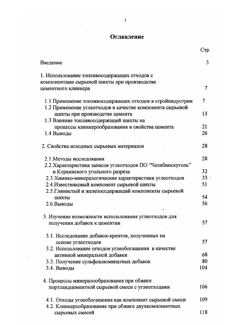 "1.1 Применение топливосодержащих отходов в стройиндустрии 