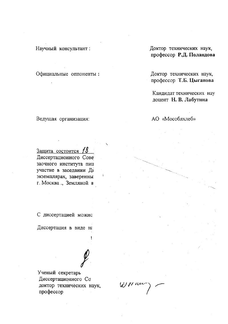 "Методические указания по нормированию, учету и контролю загрязняющих веществ в сточных водах предприятий хлебопекарной и макаронной промышленности Минприроды, г. Экологических паспортов и Паспорта водного хозяйства предприятия. Полученные научные данные, разработанные методические указания, инструкции и другие . Российского Союза пекарей. АПРОБАЦИЯ РАБОТЫ. Основные результаты исследовании докладывались на Всероссийских семинарах, конференциях Российского Союза пекарей Москва, ,, ,г. Советах, семинарах работников хлебопекарной промышленности г. СанктПетербург, Екатеринбург, Краснодар и др. Советах ГосНИИХП г. Современное состояние мукомольно крупяного производства и перспективы его развития Москва, г. Международной конференции Современное хлебопечениеМосква, . ПУБЛИКАЦИИ. Диссертация изложена в форме научного доклада, в котором использовано публикации, в том числе 3 авторских свидетельства. РЕЗУЛЬТАТЫ ИССЛЕДОВАНИЙ И ИХ АНАЛИЗ. Объекты и методы исследований. СУА Шимадзу Япония , оснащенном микрокомпьютером ХромопакЗА в режиме газожидкостной хроматографии, обеспечивающем оптимальное для данного состава смеси разделение компонентов. Метод основан на прямом газохроматографическом определении с детектированием по ионизации в пламени Сборник методик определения концентраций загрязняющих веществ в промышленных выбросах, М. Гидрометеоиздат, г. Для отбора проб в газовой среде от источников выбросов использовали электроаспиратор 2. Скорость истечения выбросов определялась с использованием крыльчатого анемометра марки АОСЗВ. 