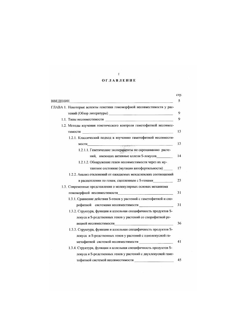 "1.2. Методы изучения генетического контро.тя аметофитной несовместимости 