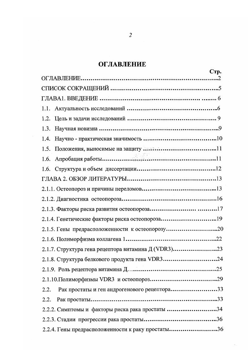 "Изучение частот мутантного аллеля 5 в популяциях Северо Западного региона России, татар, узбеков, грузин азербайджанцев, казахов, уйгуров и тувинцев. Сравнение частот мутационного аллеля гена 5 в изученных популяциях с помощью х2. ГЛАВА 5. ГЛАВА 6. БИБЛИОГРАФИЯ. Наряду с решающими успехами Международной Программы Геном Человека, направленной на секвенирование и идентификацию всех генов человека, которую предполагается завершить к году, все большее внимание привлекает и проблема разнообразия генома человека, т. Научные и прикладные значения этого сравнительно нового направления нашли свое отражение в двух недавно сформированных самостоятельных Международных проектах Разнообразие генома человека ivi , возглавляемой известным американским специалистом по генетике человека Л. КоваллиСфорса и Внешняя среда и геном человека vi , созданной в США по инициативе директора Национального Института по Гигиене Окружающей среды К. Олденом. В рамках первого проекта исследования нацелены, главным образом, на решение фундаментальных научных проблем, связанных с происхождением человека, возникновением рас, этногенезом, антропологией, исторической лингвистикой и др. Задачи второго проекта носят преимущественно прикладной характер и касаются выяснения генетических генных основ индивидуальной чувствительности или устойчивости человека к различным неблагоприятным экзогенным факторам экогенетика, а также к лекарственным препаратам фармакогенетика. В плане таких исследований и возникло представление о существовании генов предрасположенности. По образному высказыванию Фрэнка Коллинса директора Международной Программы Геном человека Каждый из нас генетически несовершенен. По мере разработки все новых и новых генетических тестов у каждого человека можно обнаружить мутацию, предрасполагающую к тому или иному заболеванию. Таким образом, гены предрасположенности это гены, мутантные аллели которых совместимы с рождением и жизнью в постнатальном периоде, но при определенных неблагоприятных условиях могут способствовать развитию того или иного заболевания. В зависимости от природы провоцирующего фактора такие гены могут относится к генам внешней среды, либо к генам триггерам, запускающим патологический процесс при сочетании какихто неблагоприятных факторов. Естественно, что все эти заболевания, в отличие от моногенных болезней, для возникновения которых достаточно наличие мутаций в самом структурном гене, относятся к наиболее многочисленной группе мультифакториальных заболеваний, в возникновении которых участвуют как генетические, так и экзогенные факторы. В эту группу генов прежде всего включают гены, кодирующие ферменты системы детоксикации чужеродных метаболитов. Существенно, что в каждой группе ферментов, вовлеченных в процесс детоксикации, выявлены мутантные изоформы, функция которых может быть нарушена по сравнению с нормальными аллелями. Поломки регуляторных генетических механизмов, приводящие к тяжелым мультифакториальным заболеваниям, могут быть спровоцированы не только функционально неполноценными аллелями генов внешней среды, но и обусловлены мутациями в структурных генах или генахрегуляторах, играющих ключевую роль в поддержании клеточного гомеостаза. Именно к этой группе могут быть отнесены многочисленные онкогены, многие из которых играют решающую роль в возникновении опухолей, а так же гены супрессоры например р, следствием мутаций которых является активация соответствующих онкогенов, и включение цепи метаболических реакций, приводящих, в конечном счете, к онкологической трансформации клеток. Для многих десятков таких генов уже идентифицированы неблагоприятные аллельные варианты, предрасполагающие к заболеваниям. В связи с этим, тестирование аллелей генов предрасположенности а так же структурных генов заболеваний с поздней манифестацией имеет большое значение в медицинском и социальном плане. Нет сомнений в том, что при достаточно высоком уровне медицинского обслуживания выявление лиц с наследственной предрасположенностью к той или иной патологии может иметь важное значение для профилактики, лечения и прогноза течения заболеваний. Таких генов в настоящее время известно более 0. 