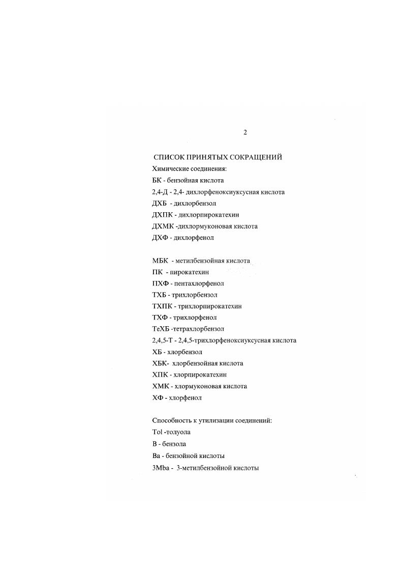 "1.1. Получение культур микроорганизмов, утилизирующих хлорированные бензолы и фенолы