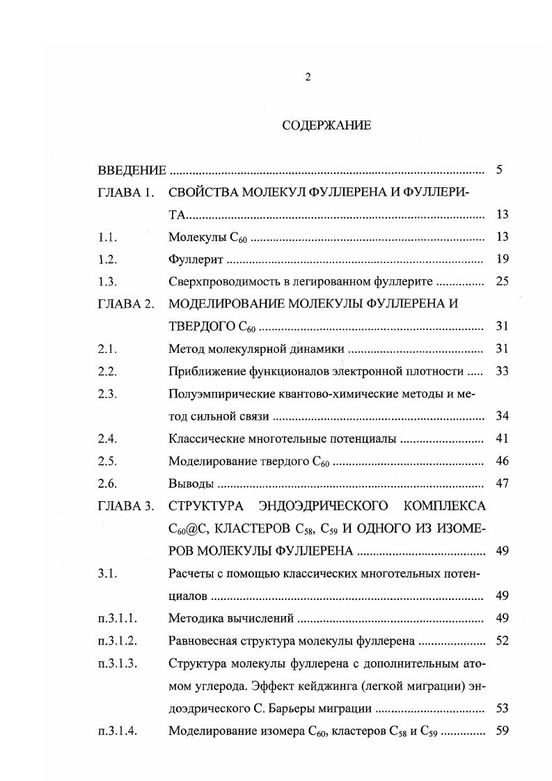 "ГЛАВА 1. СВОЙСТВА МОЛЕКУЛ ФУЛЛЕРЕНА И ФУЛЛЕРИ