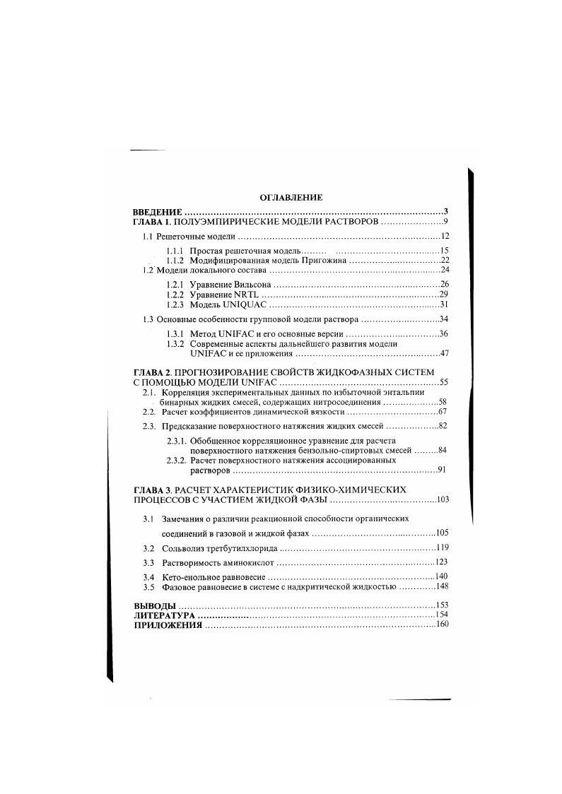 "ГЛАВА 1. ПОЛУЭМПИРИЧЕСКИГ. МОДЕЛИ РАСТВОРОВ