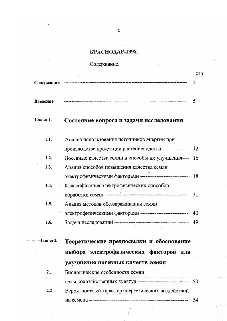 "источников электромагнитной энергии при производстве продукции растениеводства, применительно к обработке семян и получению урожая. Перечисленные формы энергии с помощью технических преобразователей модулируются в узконаправленные потоки с определенными электрофизическими характеристиками, которые и применяются для воздействия на семена. Хотя структурная схема отражает только качественные преобразования энергии и не касается ее количественных характеристик, становится очевидным, что именно в преобразователях теряется наибольшее количество энергии. Так коэффициент полезного действия лампы инфракрасного излучения не превышает нескольких процентов, еще меньше КПД у других источников. Преобразованные формы энергии в процессе облучения расходуются на взаимодействие с внутренней энергетической системой клеток, зародыша и семени в целом, накапливаются в семенах в виде новых . Оставшаяся доля энергии взаимодействует с окружающей средой, оборудованием в значительной степени рассеивается и теряется, как это показано на рисунке 1 . Дезинсекция Эцфляо аккумунирукп качество. Арменты, белки, гены. 