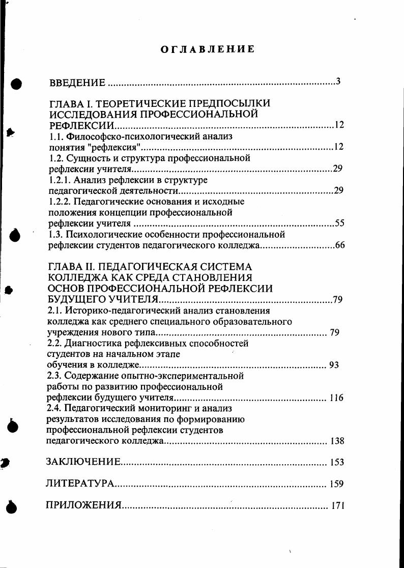 "ГЛАВА I. ТЕОРЕТИЧЕСКИЕ ПРЕДПОСЫЛКИ ИССЛЕДОВАНИЯ ПРОФЕССИОНАЛЬНОЙ РЕФЛЕКСИИ.