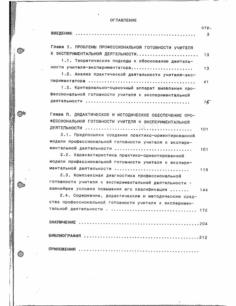 "1.1. Теоретические подходы к обоснованию деятельности учителяэкспериментатора. 