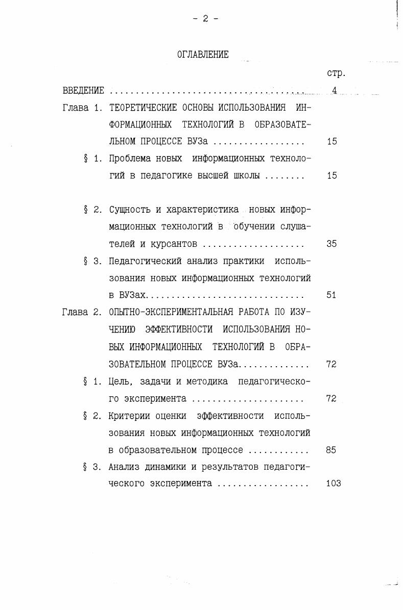 " 1. Проблема новых информационных технологий в педагогике высшей школы . 