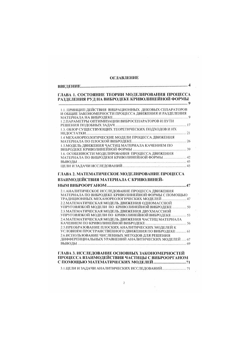 "1.2.ПАРАМЕТРЫ ОПТИМИЗАЦИИ ВИБРОСЕПАРАТОРОВ И ПУТИ