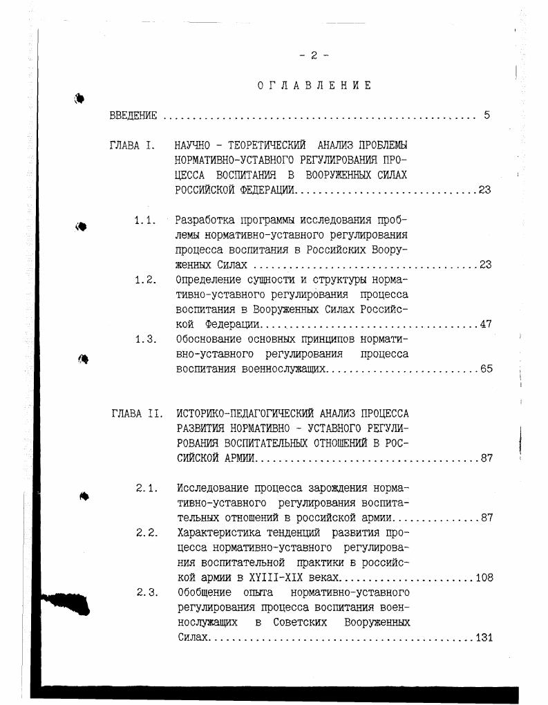"вышения эффективности его жизнедеятельности. Рассмотрение философского и правового аспектов проблемы позволяет раскрыть ее педагогическое содержание. Как показало исследование, речь идет о взаимосвязи между педагогической теорией и практикой обучения и воспитания военнослужащих военнопедагогической практикой. Военнопедагогическая практика, являясь разновидностью человеческой деятельности вообще и педагогической в частности, имеет свой уровень отражения общественноценностных отношений. Как специальная область деятельности она возникла в результате специфических потребностей военного дела и претерпевала в ходе исторического развития существенные изменения. В ходе исследования было определено, что под военнопедагогической практикой следует понимать специально организованную и осуществляемую в Вооруженных Силах деятельность по обучению, воспитанию и психологической подготовке военнослужащих. Характерным для военнопедагогической практики является то. Вопервых, она протекает в рамках жестко регламентированной жизнедеятельности воинских частей и подразделений, которые не относятся ив чистом виде к педагогическим учреждениям за исключением военноучебных заведений и центральной задачей которых является поддержание высокой степени боевой готовности. Отечества, сопряженного с высокой степенью опасности и риска для жизни, тяготами и лишениями воинской службы. Втретьих, основным условием успешного решения задач по обучению и воспитанию подчиненных является высокая культура педагогической деятельности командиров и начальников. Вчетвертых, в военнопедагогической практике на первом месте стоит процесс воспитания военнослужащих, который выступает как ее систематизирующее начало. Впятых, субъекты педагогической деятельности являются в одно и то же время объектами педагогического влияния со стороны вышестоящих начальников. Вшестых, процесс обучения протекает с использованием дорогостоящих боевых образцов вооружения и техники. Процесс воспитания осуществляется в ходе повседневной жизни и деятельности военнослужащих. Ее целенаправленное исследование показывает, что перечисленные закономерные связи и зависимости проявляются в ней следующим образом. Теория воспитания военнослужащих является отражением военнопедагогической практики. Она выполняет ряд функций мировоззренческую, методологическую, прогностическую и критическую и имеет свой состав, в который входят идеи, понятия, закономерности, принципы и практические рекомендации. Теория воспитания военнослужащих оказывает на военнопедагогическую практику регулирующее влияние, которое осуществляется с целью организации решения воспитательных задач на основе выводов и рекомендаций военнопедагогической науки. При этом одна из основных потребностей практики сводится к тому, чтобы влиянием была охвачена вся многообразная деятельность по воспитанию военнослужащих. Вместе с тем, обеспечить такое влияние достаточно сложно. Учитывая, что деятельность данного механизма в значительной степени зависит от экономических, социальнополитических и многих других условий, оптимизировать ее в полном объеме вряд ли представляется возможным. Вместе с тем имеется ряд резервов для повышения эффективности влияния военнопедагогической теории на практику воспитания военнослужащих. Один из таких резервов заключен в научной организации нормативного регулирования процесса воспитания в Вооруженных Силах. Характеристика нормативноуставного регулирования процесса воспитания военнослужащих представлена на рис. 