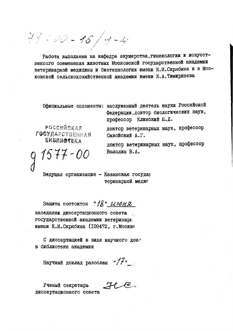 "Разработаны, апробированы, предложены и используются в животноводстве ветспециалисгзми методы стимуляции, регуляции и восстановления воспроизводительной функции для профилактики и терапии симптоматического бесплодия при дисфункции яичников гипофункции, персистентных желтых телах, кистах при задержании последов, эндометритах, субинвалюции матки и другой патологии у коров и кобыл применением гормональных, биологически активных, нейротропных, витаминных препаратов, простагландинов и других гинекологических лечебных средств в акушерской практике, что позволяет снизить бесплодие коров и кобыл на и повысить выход приплода на и молочную продуктивность на 5 . Результаты наших исследований используются в научноисследовательских работах, учебном процессе при изучении физиологии и патологии размножения на ветеринарных, зооинженерных факультетах высших и средних специальных учебных заведениях, а также при написании справочных пособий, учебников, дипломных работ и рекомендаций по акушерству, гинекологии и биотехнике размножения крупного рогатого скота и лошадей. РЕАЛИЗАЦИЯ РЕЗУЛЬТАТОВ ИССЛЕДОВАНИЙ. Основные научные положения диссертационной работы и практические предложения, вытекающие из выполненных исследований вошли в публикации Профилактика и лечение гинекологических заболеваний коровпроизв. М.Россельхозиздат Профилактика бесплодия лошадей, М. Россельхозиздат, произв. Справочник по акушерству и гинекологии животных. М.Россельхозиздат, для ветспец. Дипломом Лауреата Всесоюзного конкурса На лучшую с. ЦПНТОСХ, , протокол 7 учебник Акушерство, гинекология и искусственное осеменение с. М.Агропромиздат, автор. Гл. З Вет. Ветеринария и Зоотехния, ил. Методические указания по комплексной диспансеризации кр. М.Гл. Госагропрома СССР, Рекомендации профилактика акушерскогинекологических заболеваний у коров и телок. М.Агропромиздат, автор. Методические рекомендации лечение и профилактика акушерскогинекологических заболеваний у коров и телок. М.МВА, автор. ФПК Рекомендации по воспроизводству лошадей в колхозах, совхозах и других гос. М.Росагропромиздат, тир. Коневодство для зоотех. Воспроизводство лошадей, раздел Биологические особенности кобыл, с. М. Колос, Временное наставление по применению гипохлорита натрия в ветеринарии при эндометритах и маститах коров, автор. Рег. ООООНОП, утверж. Гл. МСХ РФ, учебник Основы ветеринарии автор. Акушерство, гинекология и биология размножения животных, с. М. Колос, , ,4 л. Справочная книга для фермера Основы ветеринарии автор. Акушерство, гинекология и биология размножения животных, М. Колос, , ил. Литер. Библиограф. ТСХА, вып. Монофафии, учебники, справочники и книги одобрены, признаны и используются в широкой практике ветеринарного акушерства и учебном процессе при чтении лекций, ЛПЗ, курации, выполнении научных и дипломных работ, а также ветспециалистами стран Азии, Европы, Африки, Северной и Южной Америки, Ближнего Востока, Мадагаскара и др. АПРОБАЦИЯ РАБОТЫ. Материалы диссертации доложены и одобрены на Научных конференциях ТСХА М. Отчетных научных конференциях М. Советсковенгерских симпозиумах по ветеринарным препаратам М. МСХ СССР, Гл. ВДНХ, Киев, РВНХ, гг. Кустовом семинаре по воспроизводству лошадей, зооветспец. Воронежская обл. Культура, май, г. Всесоюз. Воронеж, октябрь г. Областных и межрайонных семинарах зооветспец. Московской, Калужской, Рязанской, Владимирской, Ярославской обл. Заседаниях учебе в Народном университете ветеринарных знаний ветспециалистов хозяйств и ветучреждений Московской обл. М., . Всесоюз. М., ВДНХ, пав. Воспроизводство с. Всесоюзн. М., ВДНХ, пав. Ветеринария, Животноводство, гг. Заседании Ветфармсовета департамента ветеринарии МСХ РФМ. РусскоДатском семинаре по воспроизводству лошадей М. ЦМИ, январь г. Русско Великобританской 1й конференции по проблемам воспроизводства лошадей и крупного рогатого скота М. ВДНХ, сентябрь г. Всероссийской научной и научнометодической конференции по акушерству, гинекологии и биотехнике размножения животных Воронеж, ВГАУ, октябрь г. Межкафедральных заседаниях профессорскопреподавательского состава М. ТСХА, г. ПУБЛИКАЦИИ. По материалам работы опубликовано 5 научных работ, в т. 