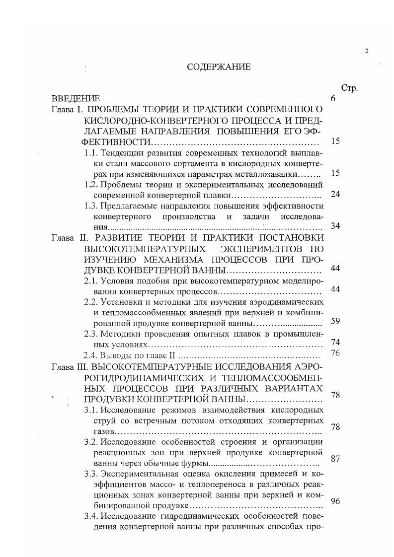 "Установки и методики для изучения аэродинамических и тепломассообменных явлений при верхней и комбинированной продувке конвертерной ванны. Методики проведения опытных плавок в промышленных условиях. Выводы по главе II. Глава III. РОГИДРОДИНАМИЧЕСКИХ И ТЕПЛОМАССООБМЕННЫХ ПРОЦЕССОВ ПРИ РАЗЛИЧНЫХ ВАРИАНТАХ ПРОДУВКИ КОНВЕРТЕРНОЙ ВАННЫ. Гидродинамическая обстановка в рабочем пространстве конвертера при верхней продувке. Глава IV. Изучение особенностей организации реакционной зоны при верхней и комбинированной продувке с использованием двухконтурных фурм. Численное моделирование дожигания отходящих газов, гидродинамики и теплообмена конвертерной ванны при различных способах продувки. Математическая модель дожигания монооксида углерода в конвертере. Численное моделирование перемешивания и теплообмена в конвертерной ванне при верхней и комбинированной продувке. Выводы по главе IV. Глава V. РАЗРАБОТКА, ИССЛЕДОВАНИЕ И СОВЕРШЕНСТВОВАНИЕ ТЕХНОЛОГИЧЕСКИХ ВАРИАНТОВ И ПРОЦЕССА ШЛАКООБРАЗОВАНИЯ В 0ТОННЫХ КОНВЕРТЕРАХ земк. Разработка и оптимизация многосопловых кислородных фурм с центральным подводом воды для 0 тонных конвертеров ЗСМК. Г Х 0 2. Ьл 0, 2. Здесь м, р, р скорость, давление и плотность газа соответственно г радиус трубы в данном сечении. Замкнем систему уравнений 2. Если в уравнение Бернулли 2. С учетом выражения 2. Для приведения уравнений 2. Ро. Ро. Учитывая, что краевые условия обычно критериев не дают, в этой задаче рассматривать их не будем. I0 . Разделив каждый член первого уравнения системы 2. 