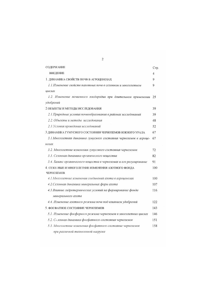 "1. ДИНАМИКА СВОЙСТВ ПОЧВ В АГРОЦЕНОЗАХ 