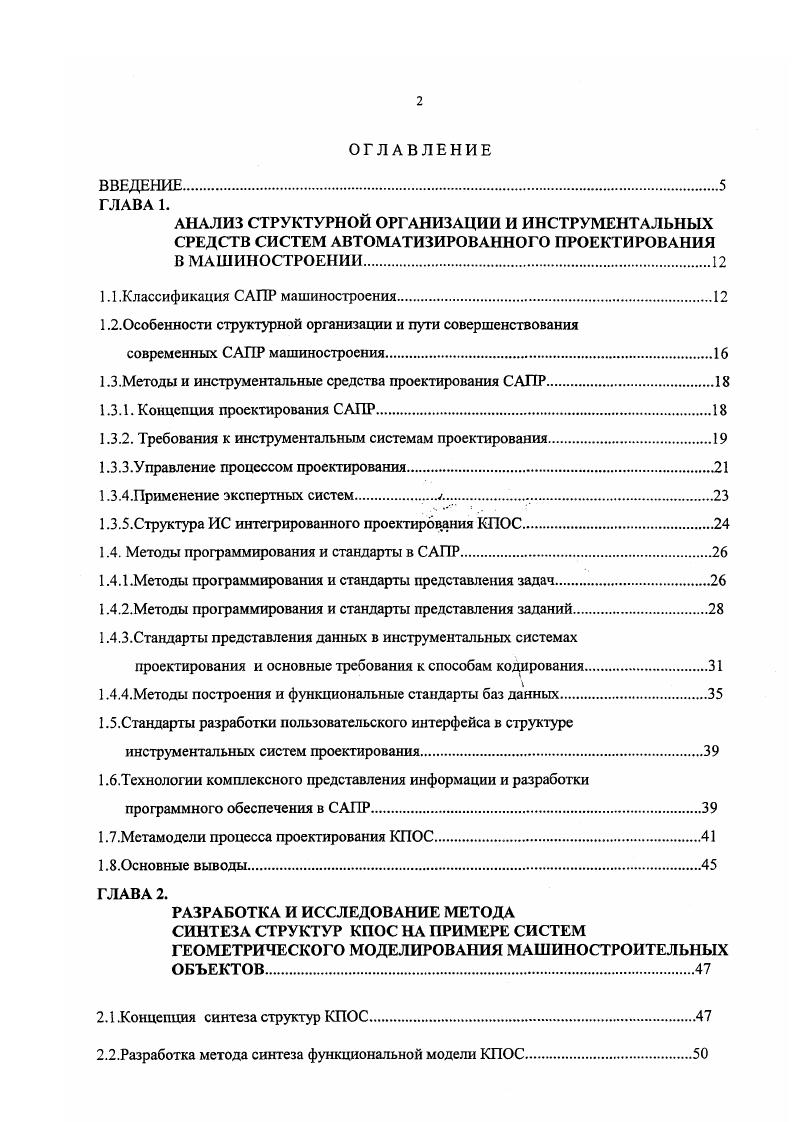 "РАСШИРЕНИЕ ИНСТРУМЕНТАЛЬНЫХ СРЕДСТВ СИСТЕМ ГЕОМЕТРИЧЕСКОГО МОДЕЛИРОВАНИЯ МАШИНОСТРОИТЕЛЬНЫХ ОБЪЕКТОВ. Анализ способов представления сложных поверхностей в САПР. Связь качества поверхности с параметризацией каркасных кривых. Граничные условия для поверхности Кунса. Условия правильного расчета поверхности Кунса. Алгоритм построения поверхностей, заданной двумя семействами кривых. Построение целевой функции для процедуры сопряжения пространственных кривых окружностью. Разработка языковых средств взаимодействия пользователя с ЭВМ. Выбор способов формирования поверхностей. Построение операторов языка взаимодействия. Параллельное движение перемещаемых кривых. Радиальное движение перемещаемых кривых. Движение ПК по нормали к БК. БК. Соединение базовых кривых прямыми линиями. САПР. САПР к какойлибо конкретной операционной системе. Все модули САПР поддаются интеграции и имеют единую базу данных для достижения стратегических производственных целей. САПР Система I Фирма , система 5 Фирма vii . Система II ii i , система II фирма vii, Франция, система фирмы i США. Проделанный анализ и его результаты позволяют сформировать основной вывод и концепцшо совершенствования структурной организации САПР ни одна из существующих САПР не может дать разработчикам все необходимые им средства. Необходимо создание стандартизованной базы и инструмента для гибкого соединения различных технических и программных средств в конкретном комплексе САПР. Гибкие стандартизованные базы дают возможность разработчикам применять новые технические средства в сочетании с уже существующими. 
