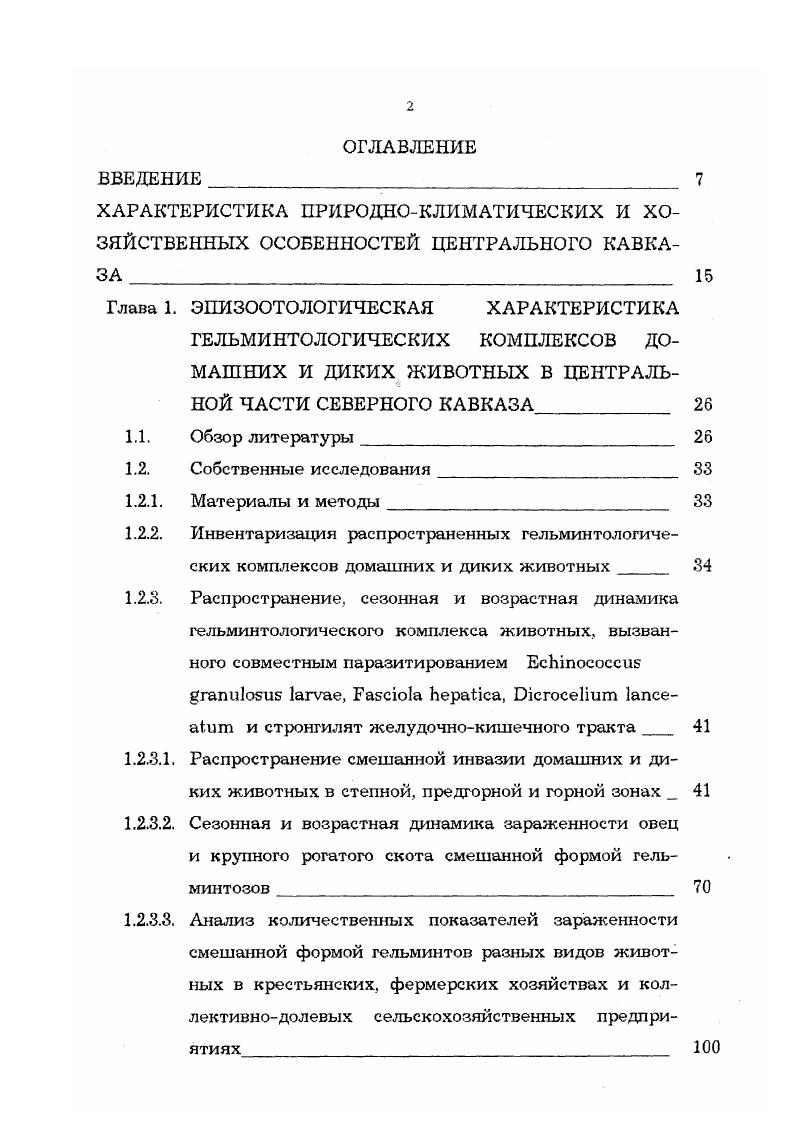 "1.2.3.2. Сезонная и возрастная динамика зараженности овец и крупного рогатого скота смешанной формой гельминтозов 