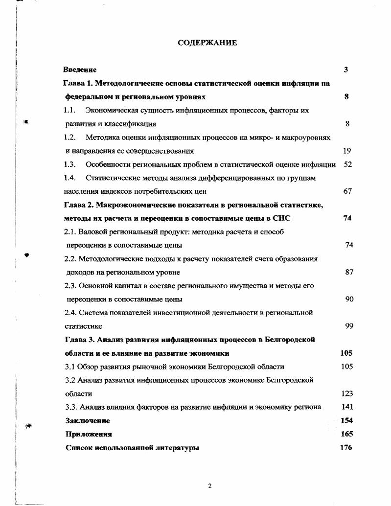 "Глава 1. Методологические основы статистической оценки инфляции на федеральном