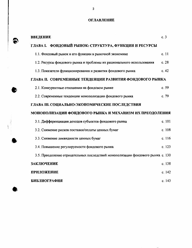 "ГЛАВА I ФОНДОВЫЙ РЫНОК СТРУКТУРА, ФУНКЦИИ И РЕСУРСЫ