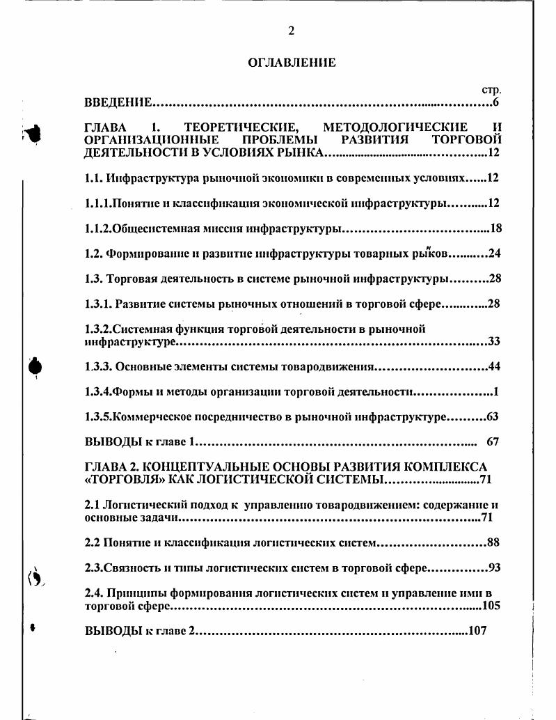 "ГЛАВА 1. ЫЛ. ГЛАВА 2. ГЛАВА 3. ГЛАВА 4. Общая процедура разработки стратегии торгового предприятия. ГЛАВА 5. Актуальность темы исследования. Следует назвать имена таких отечественных ученых как Н. Афанасьева, А. Гаджинский, Е. Голиков, М. Гордон, Е. Жаворонков, М. Д. Костоглодов, О. Новиков, Б. Плоткин, В. Пурлнк, М. Рейфе, А. Ссмсненко, В. Сергеев, А. Смехов, С. Уваров, Р. Шеховцсв, В. Щербаков и другие. Научная новизна и основные результаты исследования. Прикладные результаты и практическая значимость работа. Простор, реализующей автомобильные шины, и для других организаций. Структура работы. ГЛЛВЛ 1. Понятие инфраструктура дословно, лат. СанктПетербург. Такие группы звеньев можно выделить в хозяйственных системах любого уровня. Парето, т. Понятие рынка тесно связано с понятием коммерции, коммерческой деятельности, т. Таким образом, понятие рынок значительно шире, чем понятие торговля. 