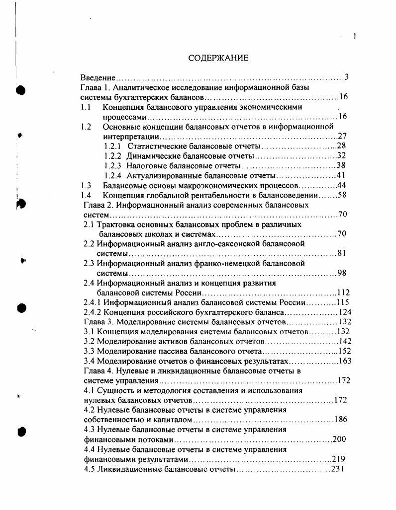 "Глава 1. Аналитическое исследование информационной базы системы бухгалтерских