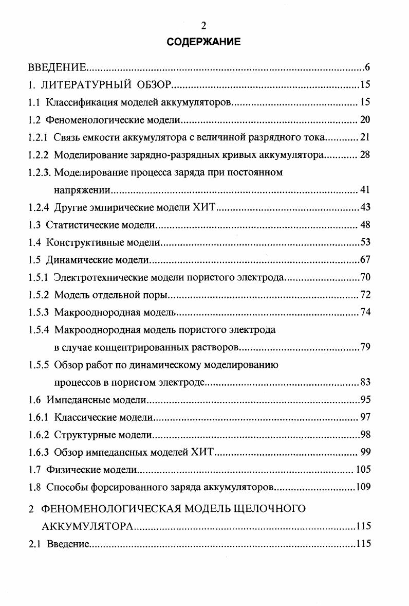 "где Ь, Ьг, экспериментальные константы. Саморазряд ХИТ исследовался в целом ряде как экспериментальных, так и теоретических работ 4. Однако в целом, как мне кажется, его экспериментальное исследование и аналитическое описание недостаточно. При протекании описанной реакции снижается потенциал оксидноникелевого электрода и теряется емкость, эквивалентная выделившемуся количеству кислорода. По мере снижения потенциала ОНЭ замедляется разряд ионов гидроксила с образованием газообразного кислорода. В этом состоянии основной причиной саморазряда ОНЭ, как показано в работах , является протекание реакции непосредственного взаимодействия окислов металлов, содержащих активный кислород, с прилегающими поверхностями графита или металлокерамической основы. Конечно, существуют и другие причины саморазряда, такие как образование мостиков проводимостью первого рода 3, челночные реакции 4, образование электролитных мостиков, что особо опасно для свинцовых аккумуляторов. Однако для данных механизмов саморазряда в указанных работах не приводится надежного аналитического описания. ООН ОН ОН2 0, е. 