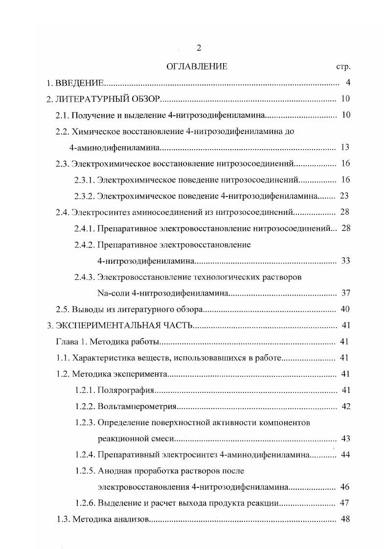 "Можно ожидать, что более высокая чистота выделенного II обеспечит стабильность работы катализатора при каталитическом гидрировании и последующем алкилировании, а также повышение выхода по току при электрохимическом восстановлении. Отсутствие хлорида и меньшее количество органических примесей в растворе, возможно, облегчит его возврат на стадию выделения или получения II. Это позволит сократить расход реагентов, связанный с выделением исходного вещества. Химическое восстановление 4нитрозодифениламина до 4аминодифениламина. Существует несколько способов химического получения I, например, окислением анилина или гидрированием нитросоединений . Однако наиболее распространено получение I восстановлением П. В качестве восстановителей могут применяться полисульфиды и гидросульфиды щелочных металлов , , ронгалит , моно или дисахариды . Известен способ получения I взаимодействием И с первичными или вторичными спиртами в частности, с лгсксанолом в присутствии основания . Однако наиболее часто в литерагуре встречаются сведения о восстановлении II методом каталитического гидрирования , , , которое и используется в настоящее время в промышленности. Во всех перечисленных работах восстановлению подвергают водный раствор Ыасоли II, приготовленный из выделенного продукта , или полученный со стадии перегруппировки и содержащий хлорид натрия, метанол и органические примеси , , , . Каталитическое гидрирование проводят при температуре от до 5 С, но наиболее часто используют интервал С , , , . Давление водорода поддерживают ат. 