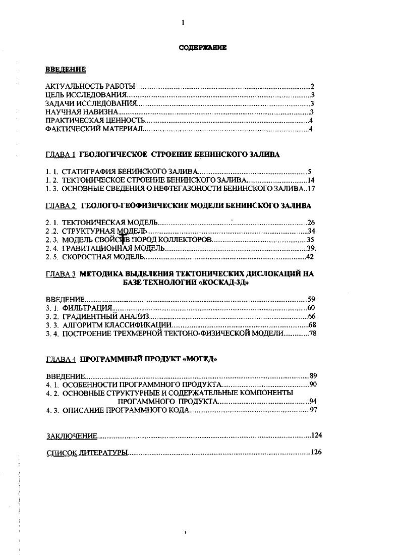 "Регрессия, начавшаяся в конце альбекого времени, достигла максимума в секоманское время. С отступлением моря постепенно с севера на юг в пределах Бенинского залива не откладывались континентальные отложения. Конец сеноманского времени ознаменовался трансгрессией. Гурон. В пределах Бенинского залива туронские отложения имеют повсеместное распространение свита Абеокута. Они подразделяются на нижнетуронские и верхнетуронские. Ниткетурснские отложения наиболее детально изучены и охарактеризованы фауной аммонитов, на основе которой выделяются Рэйментом несколько зон. Верхнетуронские отложения изза отсутствия характерных форм фауны менее изучены. Очевидно, что медленная трансгрессия моря, начавшаяся в верхнесеноманское время охватила всю территорию Бенинского залива в нижнетуро. Как считают многие исследователи , и др. Атлантики с Тетисом. По всей территории Бенинского залива происходило накопление преимущественно карбонатноглинистых отложений, глинистость которых к югу возрастала. Распределение мощностей указанных отложений в общих чертах отражает тектонический план предыдущих эпох. В целом наблюдается уменьшение мощностей с юга на север. Кроме того, литологический состав и мощность контролировались активностью разломов. В туронское время, вероятно, происходило обмеление бассейна осадкокзкопления. Дифференциация тектонических движений привела к изменению палеогеографических условий осадконакопления в отдельных областях. Коньяк. Эти отложения представлены синеватосерыми глинистыми сланцами с прослоями тонкозернистых известняковистых песчаников и раковистых известняков свиты авгу туронсанток. Свита авгу к западу переходит в песчаники агбани. По Шорту и Стаблу К. С., , эти отложения испытывают значительное изменение литологического состава по площади. Однако, характер этого изменения пока не выявлен. Мощность свиты авгу достигает 0 м. Из имеющихся данных о кокьякских отложениях можно лишь отметить, что они ооразовались ь морских условиях, о чем свидетельствует наличие в них аммонитов. Значительная изменчивость фации свиты авгу несомненно указывает на тектоническую активность рассматриваемой области в коньлкское время. Сайгон. Верхняя часть свиты авгу и иэвестнлхи игумале, содержащие остракоды сантонского возраста, относятся к сантонскому ярусу. Эти отложения вместе с подстилающими отложениями альСконьякского возрастов смяты в складки и несогласно перекрыты вышележащими отложениями. КаипанМаастру. В пределах Бенинского залива аналогичные отложения представлены чередованием известняков, мергелей и глинистых сланцев глины арароми мощностью от 0 до 0 м скв. I1, I 1, залегающих согласно на докембрийском фундаменте. В пределах Бенинского залива маастрихтские отложения представлены преимущественно грубозернистыми песчаниками с прослоями глин, переходящими к югу в глинистые отложения. Оеокута. В связи с тектоническими движениями происходило обмеление бассейна осадхонакопления, а также переход от тектонического режима, характерного для континентальной платформы, в режим океанического типа. Палеогеннеогеновые отложения. Палеоцен. Отложения палеоценового возраста свита имо представлены глинистыми сланцами синеватосерого цвета с прослоями известняковистых песчаников, мергелей и известнякоз. Эти отложения охарактеризованы фауной фораминифер, остракод и морских ежей , . Максимальная мощность м свиты имо отмечается во впадине Анамбра а во впадине Дагомей, т. Бенина . Ц 0 м , . В пределах впадины Дагомей в нижней части формации имо развиты известняки евекоро, в Того и Бенине мощностью до м, имеющие ликзоэидное залегание. Трансгрессия моря происходила со стороны Атлантики. Морской бассейн повсеместно отличался мелководностью, что подтверждается развитием остракод вместе с планктонными фсраминиферами. Местами существовали благоприятные условия для накопления известняков во впадине Бенина. По Адегохе , известняки евекоро повкдимому, образовались в глубоководных условиях. Тектонические движения рассматриваемого времени вызывали образование сбросов и слабое коробление осадков в пределах впадины Бенина , . 