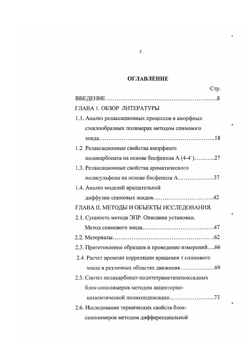 "радикалов медленная область 1 т 1с и быстрая область движения 5 т 1 9с. В третьей главе приводятся экспериментальные результаты по изучению тонкой структуры релаксационных переходов в области стеклования ароматических полиэфиров. Обнаружено, что на температурной зависимости времен корреляции вращения в области стеклования наблюдаются два перегиба, соответствующих предстеклованию и стеклованию аморфного полимера. Перегиб на этой температурной зависимости при температуре ниже обнаруживается только при правильном выборе модели вращения и размера зонда. Проведен теоретический расчет температурного положения локальных релаксационных процессов в поликарбонате и его соотнесение с экспериментальными значениями, полученными методом спинового зонда и другими структурными методами. Исследовано влияние размера зонда на температурные положения а и апроцессов в аморфных полимерах. Обнаружено, что с увеличением размера зонда температурное положение аперехода сдвигается в сторону высоких температур, а положение аперехода остается постоянным в пределах ошибки эксперимента. 