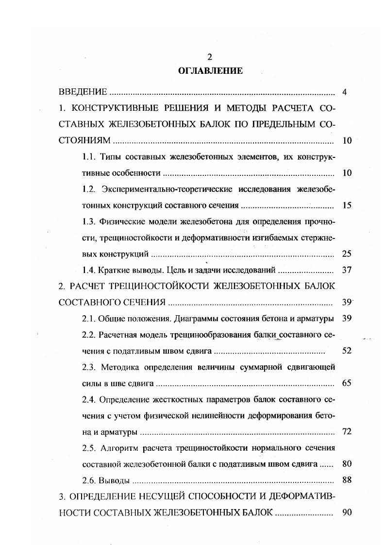 "1.1. Типы составных железобетонных элементов, их конструктивные особенности .