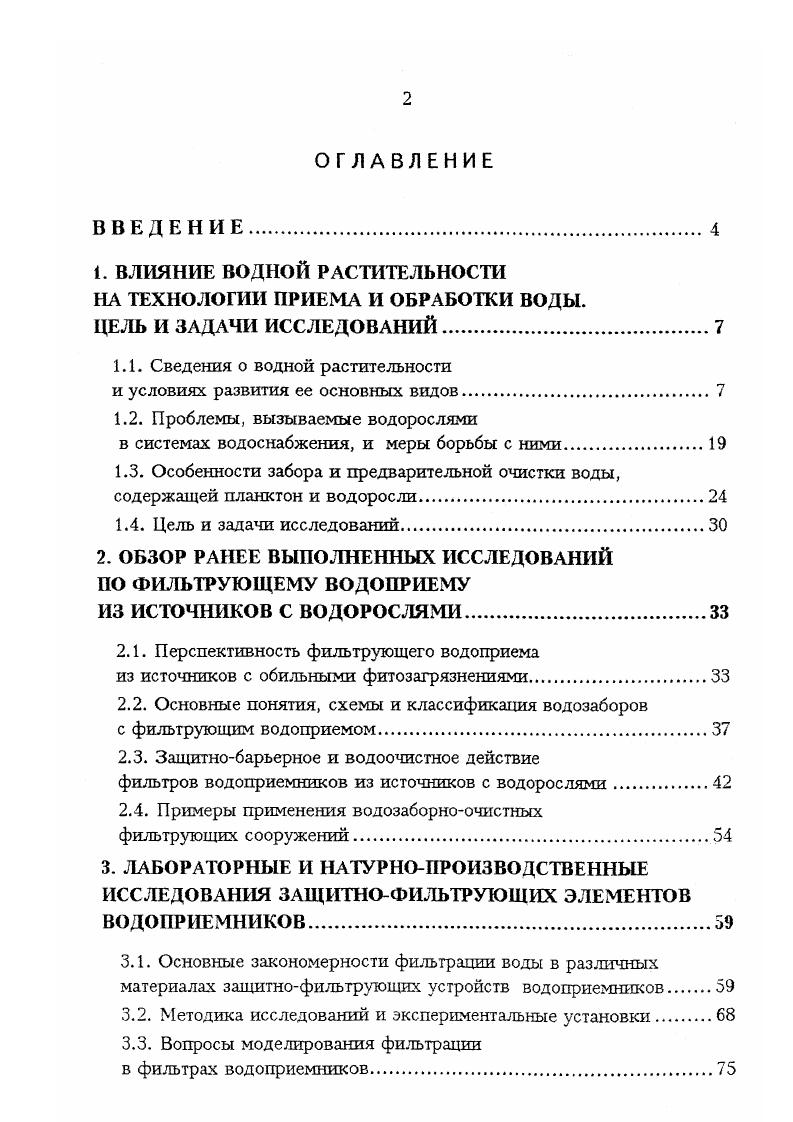 "1. ВЛИЯНИЕ ВОДНОЙ РАСТИТЕЛЬНОСТИ НА ТЕХНОЛОГИИ ПРИЕМА И ОБРАБОТКИ ВОДЫ.