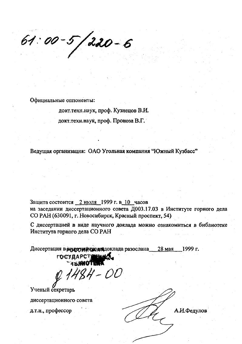 "Обоснованию очередности отработки месторождений полезных ископаемых и карьерных полей, обеспечивающей стабильность режима горных работ, сокращение дальности транспортирования горной массы и улучшение использования выработанного пространства карьеров для внутреннего отвалообразования, отводится значительная роль, как одному из главных направлений при создании ресурсосберегающих и экологически безопасных технологий открытых горных работ. В более широком плане это направление научнотехнического прогресса сформировалось к настоящему времени под общим названием ресурсосберегающие, экологически безопасные производства. Основы рассматриваемого научного направления были заложены в трудах академиков Н. В.Мельникова, В. В.Ржевского, К. Н.Трубецкого, докторов технических наук Ю. И.Анистратова, А. И.Арсентьева, К. Е.Виницкого, В. А.Галкина, А. М.Демина, В. А.Ермолаева, В. В.Истомина, В. С.Коваленко, А. И.Корякина, Н. Н.Медникова, М. Г.Новожилова, А. А.Пешкова, Б. А.Симкина, П. И.Томакова, В. С.Хохрякова, Е. Ф.Шешко, В. Г.Шитарева, Н. Н.Чаплыгина, Б. П.Юматова, В. Л.Яковлева и многих других. В последние годы одним из наиболее эффективных путей решения данной проблемы становится обеспечение максимального использования выработанного пространства карьеров для размещения внутренних отвалов. Выработанное пространство стало рассматриваться как техногенный ресурс, который необходимо максимально вовлекать в производство. Применительно к условиям разработки наклонных и крутопадающих угольных месторождений Кузбасса эта идея развита в трудах докторов технических наук П. И.Томакова, А. И.Корякина, В. 