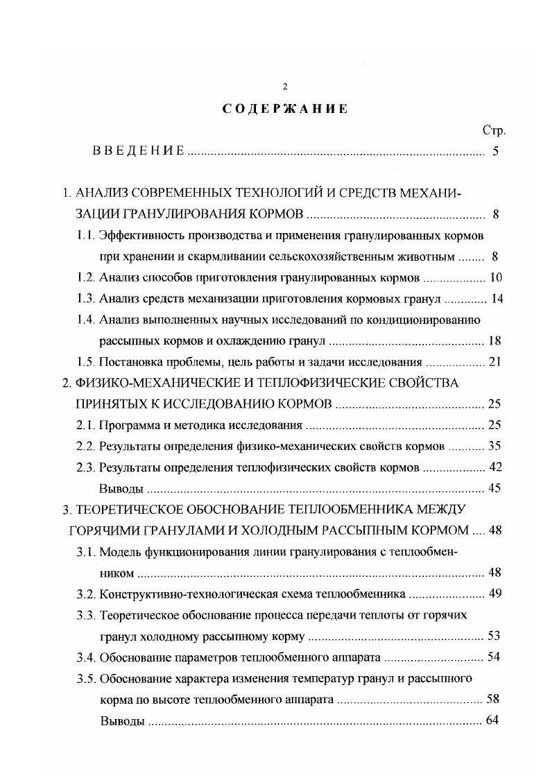 "В. Орешкиной при нагреве в процессе кондиционирования корма для кроликов до С с помощью электрических элементов производительность пресса увеличивается на , крошимость гранул снижается на , увеличивается выход качественных гранул на , энергоемкость процесса прессования снижается на . Аналогичного порядка результаты получены В. И. Кажуковым на кормах для кроликов, а В. Т. Егоровым на комбикормах при кондиционировании паром. В качестве связующих веществ при кондиционировании используют мелассу, жиры, лигносульфонаты и другие вещества. Как правило, введение веществ повышает кормовую ценность гранул, снижает энергоемкост ь процесса прессования и крошимость гранул. В процессе прессования кондиционированный корм сжимается, выдерживается под давлением в отверстиях прессовальных каналах матриц и после удаления из них разделяется на части, в результате чего получаю гея гранулы. От вида кормового материала зависит время выдержки его в прессовальных канатах. Чем пластичнее корм поступает на прессование, т ем меньше времени требуется на выдержку его под давлением. В пластичном материале быстрее протекает релаксация напряжений, что вызывает улучшение качества гранул. С . На прессование такого корма требуется минимум затрат энергии при получении наиболее качественных гранул. Сущест вующая технология получения качественных кормовых гранул предусматривает отделение от них крошки, получаемой в процессе разделения монолитов на части, и несгранулированного рассыпного корма, попадающего в гранулы из системы питания пресса. Этот процесс осуществляется или на решетных станах, или в устройствах, использующих для этой цели воздушный поток. 