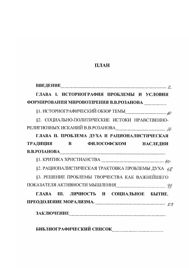 "ГЛАВА I. ИСТОРИОГРАФИЯ ПРОБЛЕМЫ И УСЛОВИЯ ФОРМИРОВАНИЯ МИРОВОЗЗРЕНИЯ В.В.РОЗАНОВА