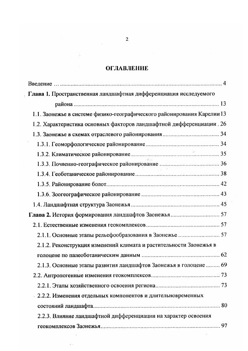 "Глава 1. Пространственная ландшафтная дифференциация исследуемого