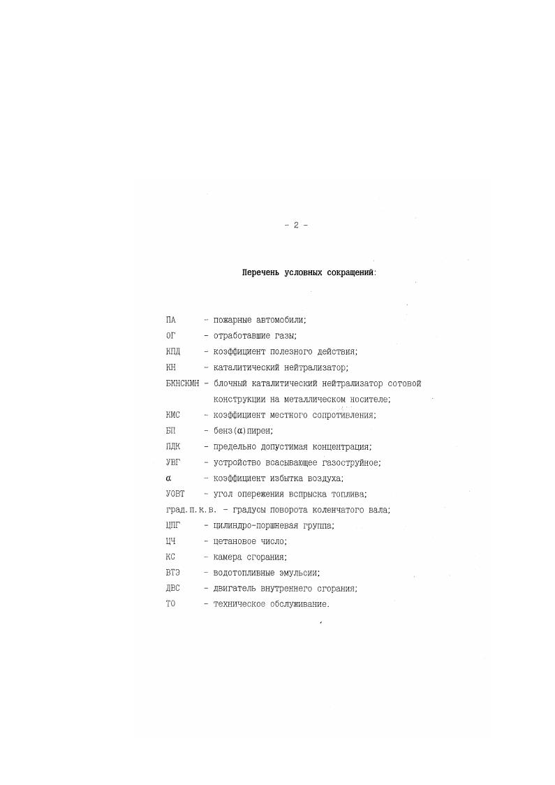 "При использовании пожарной автоцистерны в качестве насосного агрегата с забором и подачей воды из открытого водоисточника, для создания вакуума в полости центробежного пожарного насоса используется полная возможная мощность двигателя в режиме холостого хода. После забора воды из водоисточника. Согласно принятой в по тарной охране методики оценки статистической наработки техники , средний годовой пробег автоцистерны составляет тас. При работе в стационарном нагрузочном режиме возможно повышенное тепловое состояние двигателя автомобиля вследствие отсутствия встречного потока воздуха. По условиям подачи огнетушащих жидкостей при тушении псжара водитель, работая на насосной установке, находится в зоне выброса ОГ. В данный период эксплуатации выбросы токсичных веществ с ОГ двигателя автомобиля характеризует потребляемая мощность касооно го агрегата. Так при эксплуатации пожарных автоцистерн с различными двигателями и работе пожарного насоса ПНУВ. СО. СпНщ, 0. ПДК ,. При свертывании пожарного оборудования, пожарная автоцистерна, как при боевом развертывании, работает как в транспортных режимах, так и в стационарном. Режим возвращения в пожарную часть пожарного автомобиля аналогичен транспортным режимам грузового автомобиля. Анализ режимных факторов использования пожарных автоцистерн показывает, что при применении их на пожаре выделяется наибольшее количество токсичных компонентов, б связи с чем складывается наиболее неблагоприятная экологическая обстановка для личного состава пожарных частей в местах массовой дислокации ПА. 