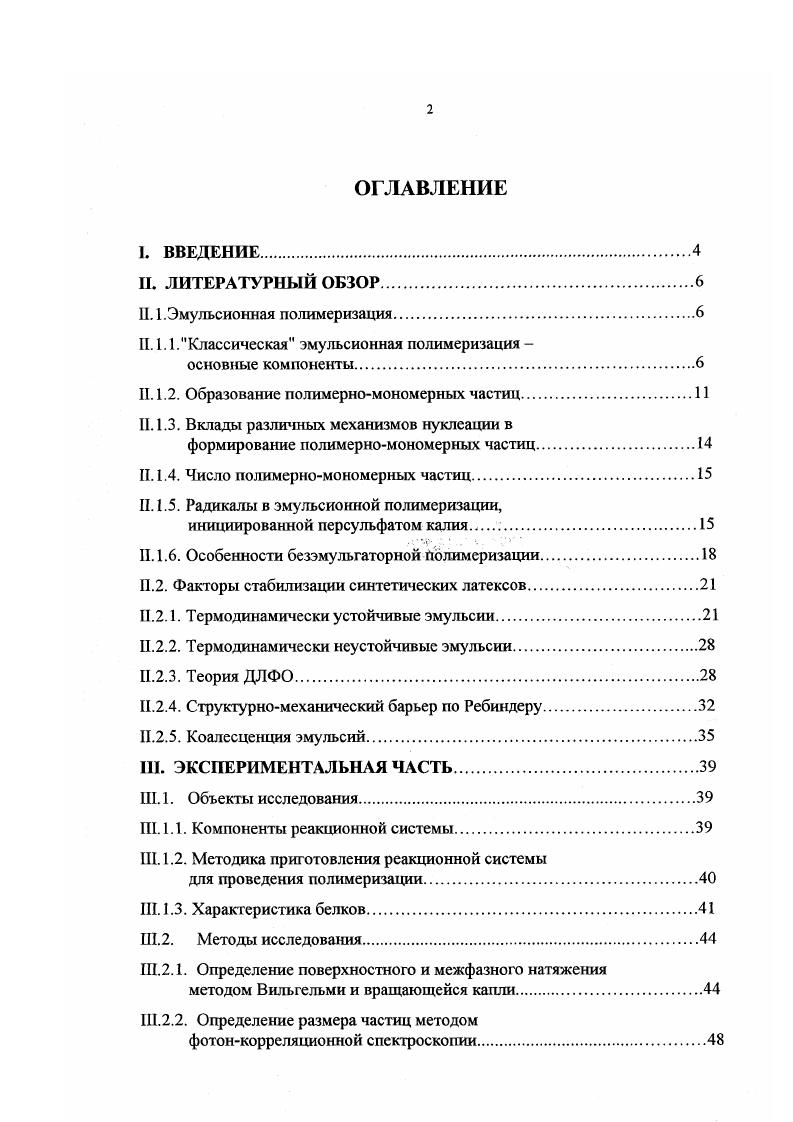 "относительно низкими растворимостями в воде Мй1 ммольдм в присутствии ПАВ, нерастворимых в мономере. С другой стороны, считают, что образование ПМЧ по механизму гомогенной нуклеации имеет место при полимеризации мономеров с относительно высокими растворимостями в воде Ма 0 ммольдм3. Также предлагают, что гомогенная нуклеация будет основным механизмом образования ПМЧ в системах, где концентрация ПАВ ниже его ККМ и при полимеризации в отсутствие эмульгатора , . В последнем случае стабилизация ПМЧ обусловлена присутствием ионогенных групп полимерных молекул, фрагментов молекул инициатора на поверхности частиц, что приводит к их электростатической стабилизации. Образование ПМЧ из капель мономера при эмульсионной полимеризации происходит тогда, когда они имеют размеры порядка 0, 0,2 мкм. Капельная нуклеация также доминирует в миниэмульсионных системах, содержащих мономеры с исключительно низкими растворимостями в воде 1 ммольдм3. 