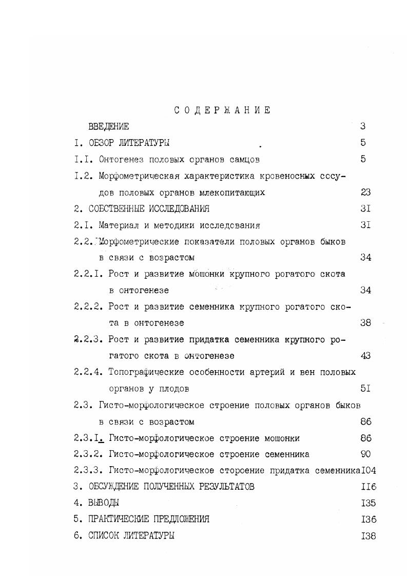 "Фетальные сустентоциты продуцируют белок, антимюллеров гормон, который является важным фактором в развитии мужской половой железы, вызывая регрессию Мюллерова протока . Интерстициальная ткань в конце второго месяца внутриутробного развития представлена типичными мезенхимными клетками, лишь небольшая часть которых, судя по соотношению ядра и цитоплазмы, вступила на путь дифференцировки в фибробласты. Начало третьего месяца внутриутробного развития характеризуется дальнейшими изменениями всех компонентов зачатка, мужской половой железы ii , i. По данным Г. А.Шмидта к концу третьего месяца у будущих бычков оформляется мошонка. У плодов в возрасте двух месяцев наружные половые признаки представлены формирующимися половым членом и мошонкой. Семенники овальной формы, очень малой величины, соединены с формирующимися придатком и расположены каудальне дефинитивных почек. Придаток по своим размерам превосходит семенник. Он вытянутой формы, краниальный край его расширен, а каудальный сужен Замьянов И. Д, , Васильев К. А., , Хибхенов ЛД. В., , Попов А. П., . Т.П. Ильинская и Л. Н.Жуковская сообщают, что у плодов крупного рогатого скота в конце плодного периода в семенных канальцах большое количество молодых сертолиевых клеток. Они сконцентрированы главным образом в центральной части канальцев, разнообразной формы сферической, овальной, заостренной и вытянутой. Кличество сустентоцитов в извитых канальцах семенника плодов и животных в постнатапьном онтогенезе с возрастом изменяется Пакенас П. V V, , а у половозрелых животных и человека остается постоянным i , i , i ,. У быков, по данным . П.И. Пакенас , их количество в поперечносрезанном канальце составляет . Сустентоциты являются полифункциональными. Они резорбируют дегенерированные сперматоциты . Гобаева Н. С., , сскретируют андрогенсвязывающий белок и являются мишенями для ФСГ i Л. Е., . Подготовка организма животных к выполнению функции воспроизводства и нормального сперматогенеза невозможна без специализированных стероидопродуцирующих клеток, интерстициальных эндокриноцигов клеток Лейдига, которые локализируются в интерстициальной ткани семенника в промежутках между семенными канальцами вокруг капилляров. Для большинства млекопитающих характерна двухфазная дифференцировка интерстициальных эндокриноцитов, которая происходит в период эмбрионального развития и полового созревания животных. В. , В. Возрастная динамика количества интерстициальных эндокриноцитов ИЭ, как свидетельствуют литературные данные, имеет видовые особенности так , v 8, v сообщают об уменьшении с возрастом их количества у человека и некоторых млекопитающих . М.З. Атагимов у быков отмечали увеличение популяции ИЭ в пренатальном периоде. ИЭ меньше, чем у взрослых быков. Общепризнаным является то, что функция ИЭ связана с выработкой гормоновандрогенов, от уровня которых зависит развитие и функционирование придаточных половых желез . Собственно сперматогенез начинается в зрелом возрасте после длительного подготовительного периода просперматогенеза, который длится в течение фетальной и начало постнатальной жизни Кнорре А. С.С. Сперматогенез млекопитающих это исключительно сложный процесс дифференциации, при котором стволовые клетки сперматогонии трансформируются в высокодифференцированные гаплоидные клетки сперматозоиды. У взрослых животных, сперматогенез подразделяется на три фазы митоз, мейоз и спермиогенез каждая из которых характеризуется специфическими морфологическими и биохимическими изменениями ядерных и цитоплазматических компонентов , Пожидаев Е. А., Райцииа С. С., . Серия изменений, происходящих в определенном участке сперматогенного эпителия между двумя чередующимися клеточными ассоциациями, составляют цикл сперматогенного эпителия. Продолжительность цикла у разных видов животных разная. Так у человека , быков и крысы , жеребца , кроликов и баранов дней i Е. Е. , . Цикл сперматогенного эпителия, в свою очередь подразделяется на отдельные стадии или клеточные группы, повторяющиеся с определенным интервалом. Для каждого вида млекопитающих количество клеточных групп или стадий цикла различно и зависит от критерия используемого для их идентификаций ii , , . 