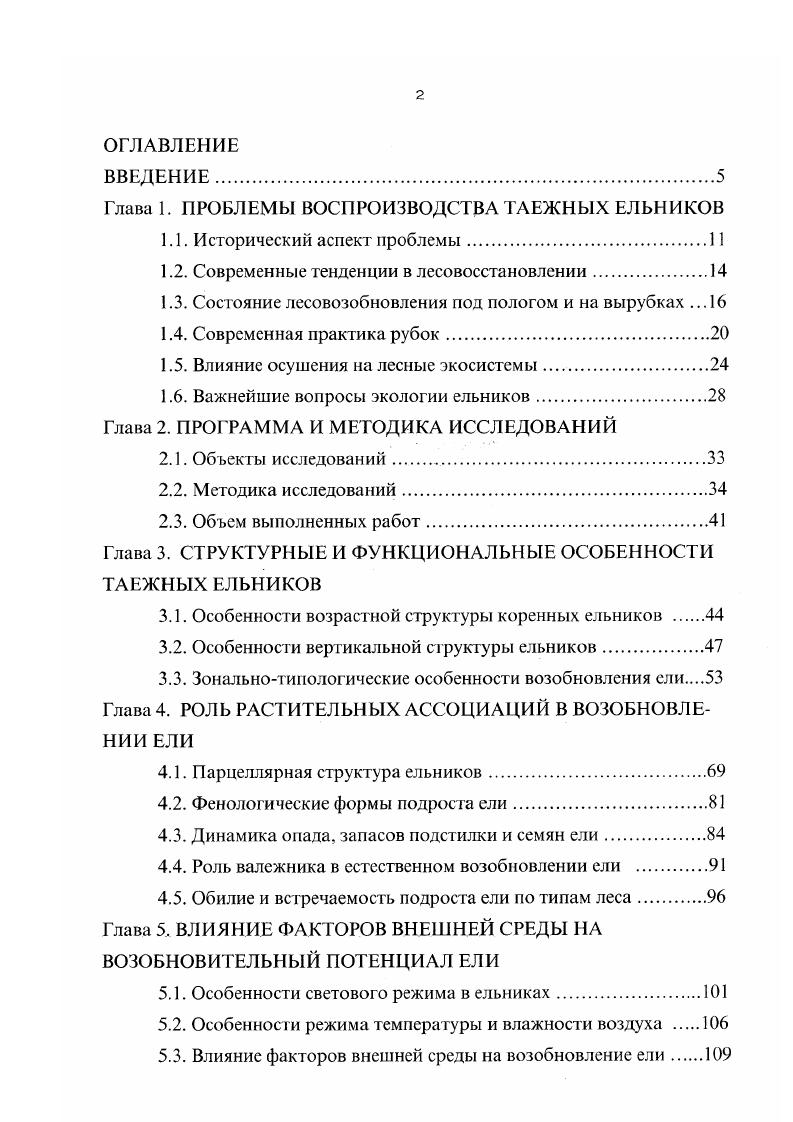 "Глава 1. ПРОБЛЕМЫ ВОСПРОИЗВОДСТВА ТАЕЖНЫХ ЕЛЬНИКОВ
