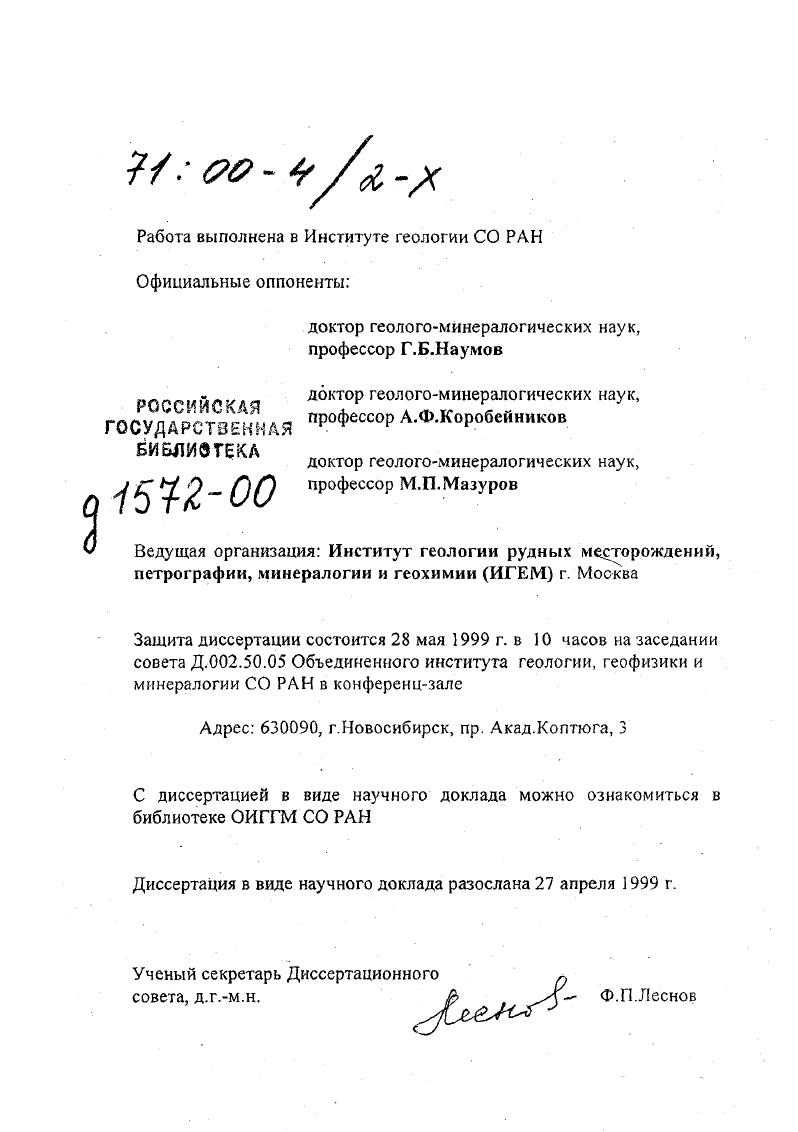"При этом особое внимание было уделено исследованию рудных узлов более , анализу особенностей размещения в них оруденения, эндогенной зональности, пространственновременных и генетических соотношений различных типов оруденения, характеру проявления магматизма. Собранный материал явился основой для изучения условий зарождения и развития н факторов рудопродуктивности гидротермальных рудообразующих систем, формировавших месторождения рассматриваемых типов. Для решения поставленных в работе задач был использован комплекс методов, включающий традиционные методы геологического и минералогического картирования, изучения вещественного состава руд и матасоматитов и т. С, О, минералогеохимических исследований микрозонд, нейтронноактивационный анализ, атомная абсорбция и т. Селектор и другие. Решение общегеологических вопросов проводилось совместно с В. А.Кузнецовым, Оболенским, В. И. Лебедевым, Боровиковым, Г. Г. Павловой. А.Г. Владимировым, В. Г. Тюлькиным, термобарогеохимическое изучение с Боровиковым, В. И. Лебедевым, В. И.В. Чернышевым, В. А. Троицким, В. А. Халиловым изотопы РЬ, В. А. Пономарчуком изотопы Эг, Н. А. Озеровой, В. И. Виноградовым, А. П. Перцевой, Л. П. Носиком, изотопы 8, Ю. А. Борщевским и А. П. Перцевой С, О. Изучение минерального состава руд выполнялось совместно с Г. Г. Павловой, В. И. Лебедевым, В. И, Васильевым, Н. С. Бортниковым, А. А, Боровиковым и Н. К. Морцевым, околорудных метасоматитов с А. А, Оболенским, В. Н. Гречищевой и И. Н. Широких, термодинамическое моделирование с Г. Г, Павловой и Г. А. Третьяковым. Автору принадлежат постановка основных задач по изучению рудообразующих систем низкотемпературных месторождений и разработка методических подходов к их решению, обобщение и интерпретация результатов геологических, минералогеохимических, термобарогеохимических и изотопных исследований, а также обобщение и критический обзор литературных данных. Автором проведена типизация гидротермальных рудообразующих систем, дано обоснование выделенных типов и факторов их рудо продуктивности, выполнена разработка проблемы участия различных типов экзогенных вод в формировании низкотемпературных гидротермальных месторождений, палеогидрогеологического контроля оруденения. Кроме того, личный вклад автора в выполнение данной работы включает основную часть использованных в диссертации результатов исследования флюидных включений, в том числе и новых методических разработок по их изучению 6,,,, околорудных метасоматитов, эндогенной зональности рудных узлов и другие. Автор несет ответственность за сделанные в работе выводы. Научная новизна и практическое значение исследований. В результате выполненных автором исследований решена крупная научная задача выяснение условий зарождения, развития и факторов высокой рудопродуктивности гидротермальных рудообразующих систем, формировавших большую группу промышленно важных типов низкотемпературных месторождений НБЬ, МСоАэ, СцСоАб, АБЬ, , Ва. Получен ряд новых данных, имеющих важное теоретическое и практическое значение. Выделение двух последних типов в авторской интерпретации обосновано впервые. Выявлены главные геологические и физикохимические факторы высокой рудопродуктивности гидротермальных рудообразующих систем, формировавших крупные ртутные, никелькобальтовые арсенидные, серебросвинцовые, серебросурьмяные и баритовые месторождения. Показана важная роль экзогенных вод в зарождении и развитии гидротермальных рудообразующих систем низкотемпературных месторождений. Различные типы экзогенных вод являлись одним из компонентов полигенных гидротермальных растворов, источником части рудного вещества и фактором рудоотложения. На примере большой группы низкотемпературных месторождений Н8Ь, СиВаЬ, МСоАб, СиСоАэ, Ва установлена определяющая роль палеогидрогеологического контроля в локализации оруденения на региональном и локальном уровнях. Впервые на основе изучения флюидных включений дана оценка металлоносности реальных рудообразующих растворов НБЬ, и месторождений и установлена связь масштабов месторождений с концентрацией профилирующих рудных элементов в рудообразуюших растворах. 