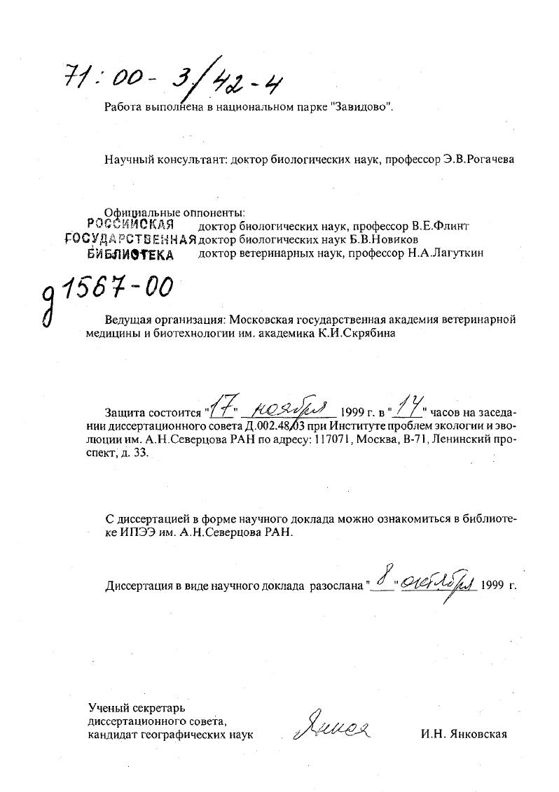 "Материалы выполненных работ были доложены на Первой Всесоюзной конференции Современное состояние и пути охотоведческой науки Москва, , на научной конференции, посвященной летию факультета охотоведения Иркутского сельскохозяйственного института Иркутск, , на Ученом совете Ростовского государственного университета РостовнаДону, , на Всесоюзной конференции Опыт комплексного ведения лесного и охотничьего хозяйства Рига, , на Всероссийских совещаниях по дикому северному оленю Дудинка, , Красноярск, , на международном симпозиуме Всемирной выставки охотничьих трофеев Пловдив, , на Всесоюзном совещании Экология популяций Новосибирск, ,8, на научной конференции Научнотехнический прогресс в практику перестройки охотничьего хозяйства Москва, , на Ш Международном симпозиуме по лосю Сыктывкар, , на научнопрактическом совещании Российской Академии наук Паразитарное загрязнение мегаполиса Москвы Москва, , на международном научном симпозиуме Средства контроля классической чумы свиней у европейского дикого кабана Италия, Перуджа, , на международной научнопрактической конференции, посвященной летию ВНИИ ветеринарной вирусологии и микробиологии Покров, . ПУБЛИКАЦИИ. Из печатных работ автора по теме доклада опубликовано работ, в т. МАТЕРИАЛЫ И МЕТОДИКА. Изучение диких копытных проводилось автором в различных регионах России в течение лет. Работы по восстановлению численности лося, благородного оленя, кабана и акклиматизации пятнистого оленя и лани, а также изучение их болезней были начаты в Ростовской области гг Работы велись в Ростовском государственном лесоохотничьем хозяйстве с участием СевероКавказского зонального научноисследовательского ветеринарного института и Ростовского государственного университета. В гг. Главохоты РСФСР и ее Центральной научноисследовательской лаборатории. В гг. Завидово и сопредельных с ним районах Московской и Тверской областей совместно с институтом паразитологии РАН и ВНИИ ветеринарной вирусологии и микробиологии РАСХН темы , М, 0 М и др. В работе использовались данные анализа научнодокументированных археологических коллекций. Собраны материалы по территориальному размещению, численности, питанию, размножению изучаемой группы животных. Учет численности и размещения животных проводился наземным и аэровизуальным методами с использованием самолета Я К, вертолетов КА и МИ4 0 летных часов, маршрутных полетов 0 км, обследована территория охотничьих хозяйств на площади 0 тыс. В работе использовались общепринятые методики зоологических исследований Новиков, , Мальчсвский, Жарков, Кузякин, Челинцев, Ломанов, . Проводились необходимые морфологические, краниологические измерения и их статистическая обработка. Питание копытных изучалось по методикам, разработанным Т. Б. Протоклитовой , Д. А. Карякиным , Лавровским . Для изучения питания было заложено 0 га пробных площадок, выявлено в питании копытных 8 видов растений и 2 вида грибов. Выражаю глубокую признательность докторам биол. Н.К. Верещагину, Э. В. Рогачевой, доктору вет. Е.М. Хрипунову, канд. В.И. Николаеву, канд. И.К. Ломанову, специалистам национального парка Завидово С. Н. Патюкову, В. Д. Кручинину за консультации и помощь во время работы по теме диссертации. Глава 1. Физикогеографические особенности региона исследований. Территория данного региона охватывает областей Брянскую, Владимирскую, Ивановскую, Калужскую, Костромскую, Московскую, Орловскую, Рязанскую, Смоленскую, Тверскую, Тульскую и Ярославскую. При этом основное внимание обращается на лесную зону, вне рамок которой остается большая часть Рязанской, Тульской и Орловской областей, с преобладающими лесостепными ландшафтами. Лесная зона рассматриваемого региона включает отрезки трех природных подзон южной тайги, еловошироколиственных лесов и дубравноборовой Природные условия и естественные ресурсы СССР, . Структура современных ландшафтов складывалась в Центральном регионе на протяжении всего голоцена. Следует отметить, что первоначально на их формирование оказали влияние палеотектоника, дочетвертичный рельеф, состав коренных пород и материковые плейстоценовые оледенения Громов, . Последнее Валдайское оледенение на максимальной стадии своего развития доходило до верховьев Волги и Днепра рис. С началом отступления ледников в северозападной части Центрального региона образовалась система Верхневолжских озер, сток из которых первоначально ,5,5 тыс. 