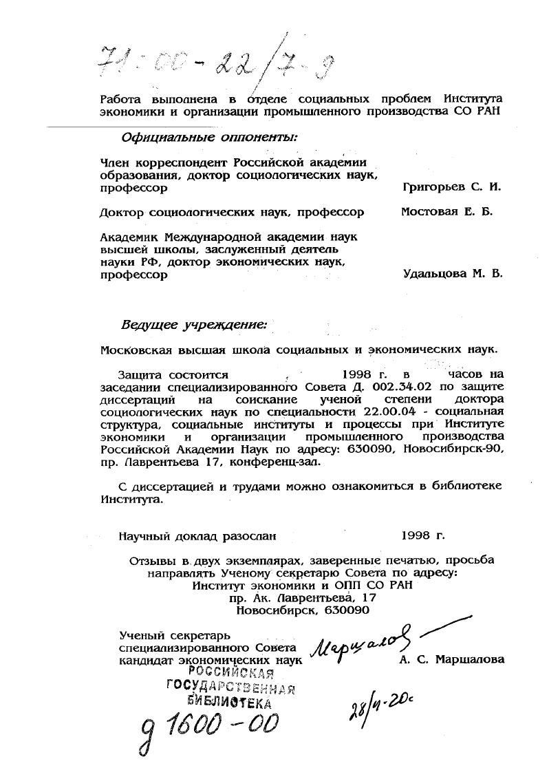 "Э. Фромм в контексте неофрейдизма, в том числе концепций социального характера, социального отчуждения и пр. А Тоффлер с позиции технологического детерминизма теории футурошока и культурошока, П. Делор и А. Дюссен с позиции теории социальной дезадаптации дисгармония ритмов природной жизни человека и ритмов, создаваемых образом жизни современного общества главная причина его социальной патологии и др. В российском классическом наследии прежде всего следует отдать дань блестящим идеям, находящимся в предметном поле социологии адаптаций, М. М. Ковалевского, П. А. Сорокина, С. А. Левицкого русское зарубежье и многих других. Однако в целом до середины х годов социальная адаптация в России практически не изучалась встречаются лишь редкие упоминания и краткие публикации. Затем последовала серия прекрасных работ, заложивших основы отечественной социологии адаптаций. Б числе первых авторов были С. Д. Артемов, К. М. Хайлов, В. Н. Шубкин, позднее Б. И. Бойко, Т. И. Вершинина, Б. П. Казначеев, И. А. Милославова, А. А. Налчаджян, Ю. М. Плюснин, А. П. Растигеев, Ж. Т. Тощенко, Л. Л. Шпак, Б. А. Ядов и др. Особо следует отметить большой вклад, который внесли в философское осмысление теории адаптации в середине х годов российские ученые А. Б. Георгиевский, В. П. Петленко, А. В. Сахно, Г. И. Царегородцев. К настоящему времени существующий в мировой социологической науке задел представлен, в основном, теорией и методологией процессов адаптации в эволюционных или достаточно стабильных, медленно изменяющихся средах. Современному же переходу к рынку в России и постсоциалистических странах Восточной Европы присущи черты взрывного, революционного характера, признаки бифуркаций. Это предполагает создание совершенно новых концепций, новой методологии, новой методики исследования процессов адаптации социума в условиях общественного перелома. Б последние года, судя по периодической печати, к этой проблеме обратился целый ряд исследователей. В этой связи хотелось бы отметить работы В. А. Артемова, П. Б. Бабаевой, Ф. П. П. Великого, 3. В. Куприяновой, Т. И. Заславской, А. А. Гордиемко, П. А. Гордона, И. Б. Дискина, Р. К Ивановой, В. П. Казначеева 3. И. Калугиной, Е. Б. Мостовой, Юг М. Плюснина, Н7М Римашевской, Е. В. Руденского, В. О. Рукавишникова, И. М. Токарской, Е. Г. Ясина и многих других. Однако все еще пока не разработаны концептуальные подходы, методология и методика изучения социальных адаптаций в условиях крупных общественных сдвигов. Как нам представляется, сегодня предстоит очередной виток по уточнению и конструированию исходных понятий, синтезу и анализу имеющихся концептуальных положений, окончательной институционализации социологии адаптаций. Именно из этих обстоятельств и ориентиров исходил диссертант при определении цели и задач своего исследования. ОБЪЕКТ ИССЛЕДОВАНИЯ. Объектом исследования выступают теоретикометодологические и эмпирические основания новой научной дисциплины социологии адаптаций. ПРЕДМЕТ ИССЛЕДОВАНИЯ. Предметом исследования являются те области теоретикометодологического и эмпирического поля новой научной дисциплины социологии адаптаций, которые затрагивает вопросы определения предмета и метода, а так же формирования понятийного и концептуального е каркасов в контексте современных реалий. ЦЕЛЬ ИССЛЕДОВАНИЯ. Цель исследования заключалась в попытке актуализации, систематизации, конструирования и артикуляции теоретикометодологических оснований социологии адаптаций, а так же апробации и иллюстрации их на эмпирическом материале конкретных социологических исследований. Для достижения этой цели решались следующие задачи. Определить предметное поле социологии адаптаций, обрисовать е иерархическую структуру с выделением общетеоретического, частнотеоретического, конкретноэмпирического уровней анализа. Обосновать необходимость выделения 2х вариететов предмета исследования адаптации в эволюционных и бифуркационных средах. Сконструировать классификационную систему адаптаций, позволяющую ориентироваться в многообразии их конкретных проявлений форм, видов и пр. 