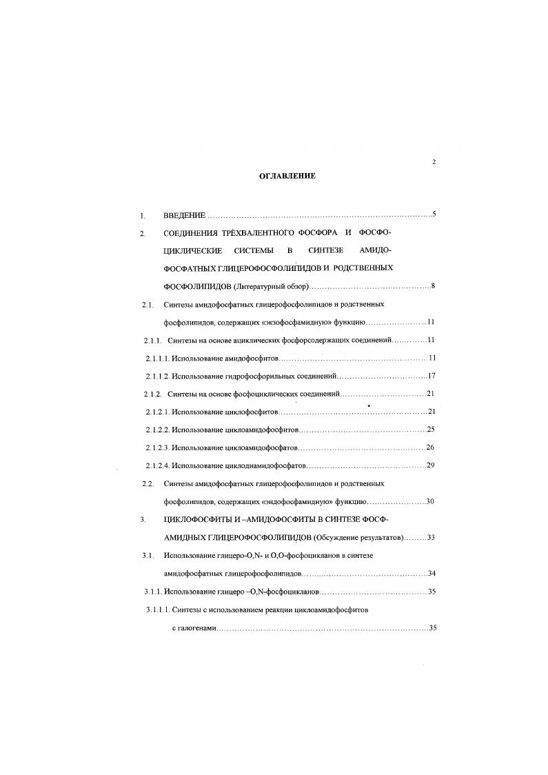 "2. Исследования в области синтеза ГФЛ и родственных фосфолипидов начались в х годах нашего столетия и и настоящее время представляют самостоятельную область синтетической биоорганической химии. За несколько прошедших десятилетий было разработано несколько оригинальных синтетических схем, с помощью которых получены не только природные фосфолипиды, но также их различные модели и аналоги. Были предложены удобные методы получения фосфонатных, амидофосфатньгх. Важное место среди этих соединений занимают амилофосфатные производные. Заметим, что амидофосфатные липиды по своей структуре более разнообразны, чем соответствующие фосфатные липиды. В некоторых случаях системы муг проявлять прототропные свойства и представляться в виде имннофосфорильных соединений, что существенно увеличивает количество возможных типов фосфамиднмх фосфолипидов. Среди приведенных выше структур наиболее изученными оказались моноамидные а, Ь, с и диамидные 0 ч ипы липидов Причм, моноамидофосфатные липиды, в молекулах которых атом азота соединяет фосфорную функцию с гидрофобной частью липида тип а назовем их эндофосфамндными, изучены значительно меньше, чем экзофосфамидные липиды тип Ь, с. Другие виды амидофосфатных фосфолипидов типы 1. Первые работы по синтезу амидофосфатных липидов появились в конце х годов. Так. С.Г. Батраков. Ю.ГМолотковский, В. В.Дорогое и Л. ДБергельсон разработали методику синтеза амидофосфатных липидов с использованием хлорангидридов фосфорной кислоты . Дихлорид 2 также вводился в реакцию с гидрохлоридом Мди2хлорэтиламина При этом были получены фосфолипидные аналоги иприта 7. Другая схема приготовления азотистоипритных липидов включала в себя использование в качестве исходного соединения 1,мзопрШЯИденглицерина 8 . СН. Синтез липида был затем осуществлен по аналогичной схеме и в другой лаборатории . Однако в дальнейшем хлорфосфатный метод, примененный в этих схемах, не нашел распространения в синтезе амидофосфатных фосфолипидов. Большее развитие получили работы но синтезу РМлипидов на базе соединений трехвалентного фосфора и фосфоциклических соединений. Анализу этих работ и посвящн настоящий литературный обзор. В нем описаны способы получения фосфолипидов, содержащих экзофосфамндную функцию типы я, Ь. Значительное внимание в литературе уделено синтезу экзофосфамндных фосфолипидов. В главе 2. В качестве ключевых полупродуктов в синтезе амндофосфатных фосфолипидов, содержащих экзофосфамидную функцию. Несколько последних десятилетий связаны с активным использованием полных амидов и амидоэфиров фосфористой кислоты 8 фосфолипидных синтезах. Амидофосфиты успешно использовались и при получении днамидофосфатных аналогов ГФЛ тип 0 Для этою производные пол иолов глицерина, этриола. 