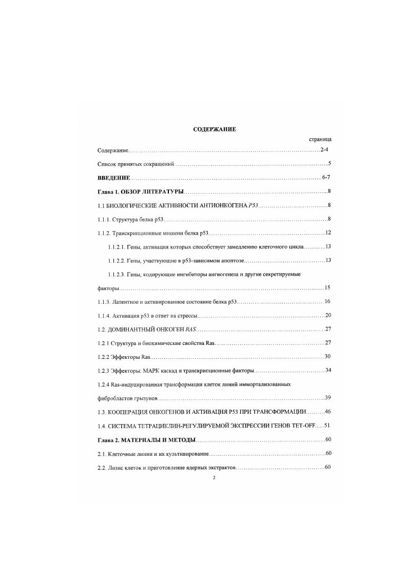 "1.1 БИОЛОГИЧЕСКИЕ АКТИВНОСТИ АНТИОНКОГЕНА