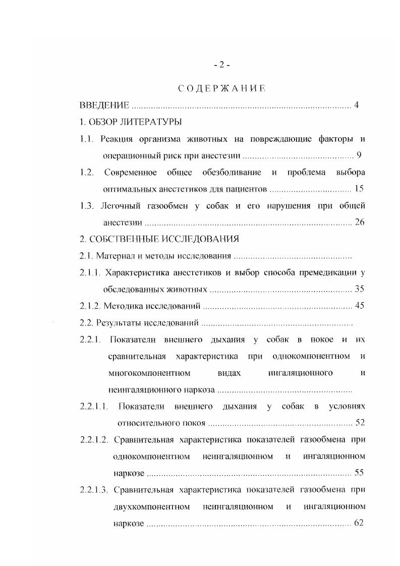 "1.3. Легочный газообмен у собак и его нарушения при общей анестезии.