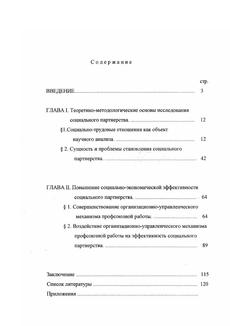 "Н. Становление и развитие социального партнерства в России. Профсоюзы в системе социального партнерства. М., Данакин Н. С., Дггчснко Л. Я. Технологии сотрудничества и противоборства. Белгород, Социальное партнерство. М., Что надо знать о социальном партнерствс. М., На пути к социальному партнерству. М., Семигин Г. Ю. Социальное партнерство в современном мире. М., Михеев В. А., Пономаренко Б. Т. Государственная служба регулирование конфликтов в социальном партнерстве. М., Человек социальная политика. Материалы международного конгресса. М., Практика социального партнерства профсоюзов Челябинской области, Челябинск, Татарникова . Рекомендации по заключению тарифных соглашений и коллективных договоров на предприятии. М., Лапупша В. Путь к стабильности и прогрессу, идеология социального партнерства. Профсоюзы и экономика, , 5 Гриценко . Консолидировать российские профсоюзы. Груд и социальные отношения. Объект исследования социальное партнерство. Предмет исследования профсоюзы и их роль в функционировании социального партнерства. Кроме того, в своем исследовании автор опирался на положения и выводы, содержащиеся в научных публикациях по проблемам социальнотрудовых отношений и социального партнерства отечественных и зарубежных авторов. В процессе диссертационного исследования автор руководствовался принципами системного подхода, при котором изменения в социальной государственной политике рассматриваются как процессы, влияющие на динамику и направленность всех элементов социальнотрудовых отношений. Эмпирическая база исследования состоит из данных государственной и региональной статистики, статистических данных акционерного общества ЛУКОЙЛ, материалов конкретных социологических исследований, проведенных под руководством и непосредственном участии автора. ОАО ЛУКОЙЛ, работающих в условиях Крайнего Севера ТПП Лангепаснефтегаз тыс. ТПП Когалымнефтегаз тыс. ТПП Урайнефтегаз ты с. Из них человек представители управленческого персонала и человек представители профсоюзных руководителей предприятий сентябрьоктябрь г. СНГ, входящих в струкгуру ОАО ЛУКОЙЛ. В г. Основные научные результаты, полученные лично соискателем, и их научная новизна. Это самостоятельное социологическое исследование, предметом которого является роль профсоюзов в функционировании социального партнерства. Уточнено содержание понятий социальный конфликт и социальное партнерство. Под социальным конфликтом понимается форма взаимоотношений между субъектами социального действия, мотивация действий которых обусловлена противостоящими ценностями, интересами и потребностями. Под социальным партнерством понимается процесс неконфронтационного регулирования социально трудовых отношений в условиях рыночных отношений. Основными субъектами социального партнерства являются государство, наемные рабочие и работодатели. Конкретизирована основная функция профсоюзов в системе социального партнерства защита интересов трудящихся, которая реализуется в представительстве, выражении и защите интересов наемных рабочих, в гарантии социальной защиты. Проведен анализ деятельности профсоюзов ОАО ЛУКОЙЛ в системе социального партнерства. Обобщен опыт создания принципиально нового организационноуправленческого элемента профсоюзной работы в нефтяной компании ЛУКОЙЛ, определены основные факторы эффективности этого механизма. На конкретных примерах показано преимущество новых форм профсоюзной работы в рамках проблем социальной защищенности трудящихся. Доказана взаимосвязь социальной защищенности работников и решения экономических задач предприятия. На опыте ОАО ЛУКОЙЛ показано, что эффективно действующая система социального партнерства снижает социальную напряженность в коллективе, обеспечивает единство действия профсоюзов и администрации в решении социальноэкономических проблем работников. Научнопрактическая значимость работы состоит в возможности применения полученных результатов и выводов в разрешении социальных конфликтов, в увеличении эффективности деятельности профсоюзов в системе социального партнерства. 