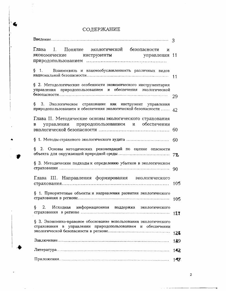 "Глава I. Понятие экологической безопасности и экономические инструменты управления 