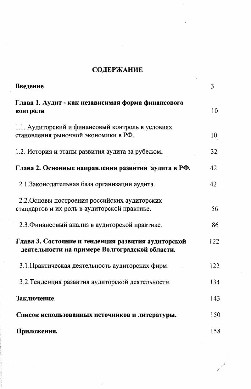 "Глава 1. Аудит как независимая форма финансового контроля.	