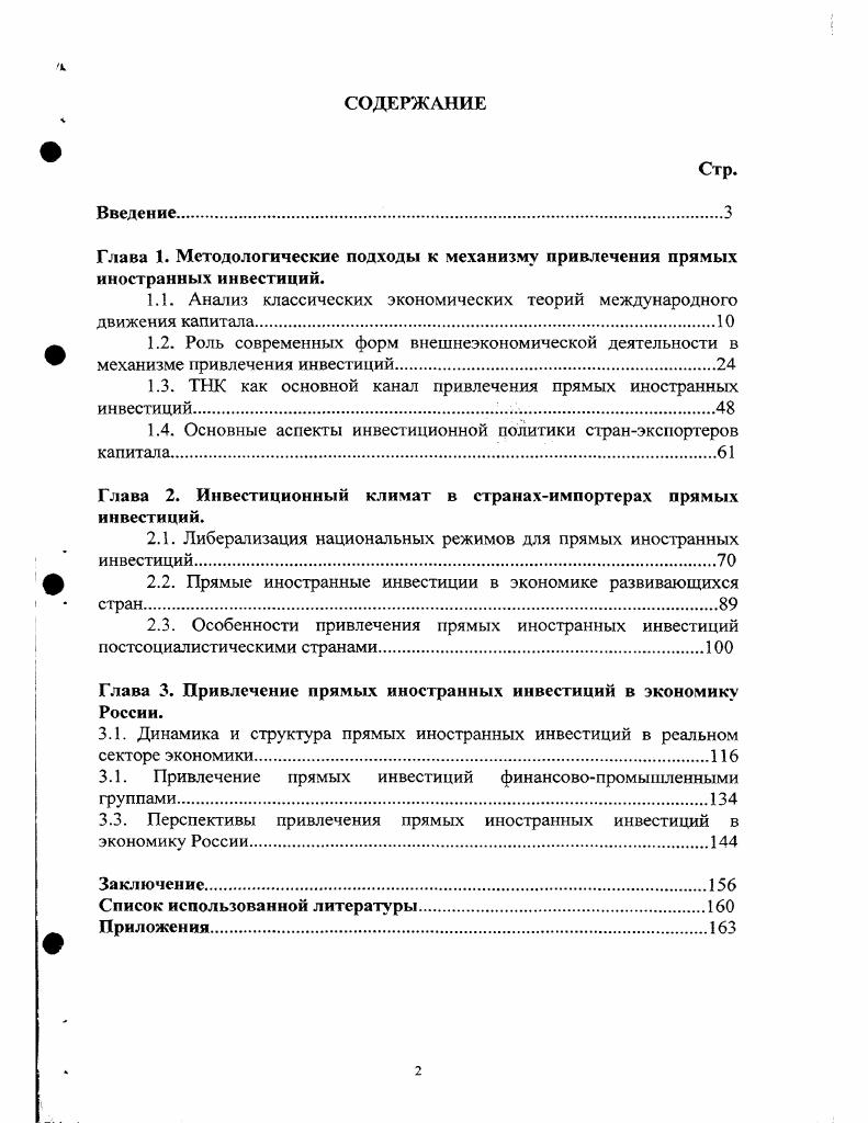 "Глава 1. Методологические подходы к механизму привлечения прямых иностранных