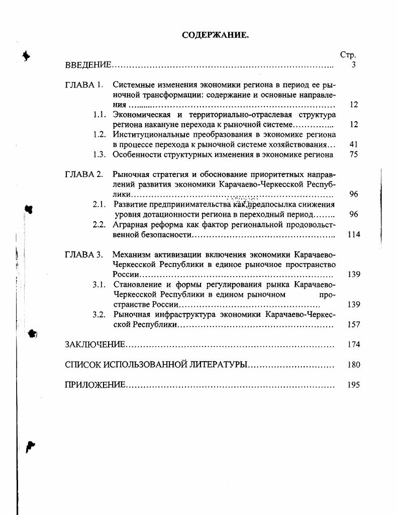 "ГЛАВА 1. Системные изменения экономики региона в период ее рыночной