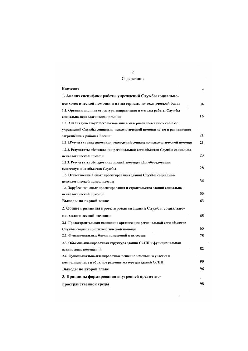 "тельных учреждений необходимых методическими материалами. Осуществляет работу по пропаганде психологоподагогичеоких знаний. Второй вид деятельности связан с психологической диагностикой, оказанием психотерапевтической помощи индивидуальной и групповой, консультированием детей, родителей и педагогов по вопросам развития, обучения, воспитания и профориентации. Специализированная социальнопсихологическая помощь осуществляется сеть профилированных центров и служб, организуемых на областном городском уровне. К ним относятся центры стационарной и полустационарной психотерапевтической помощи, различного рода санатории, санаторные школы и центры реабилитации, дома ребенка, центры экстренной социальнопсихологической помощи, центры подготовки и переподготовки кадров служб помощи, центры помощи детяминвалидам и т. Эти центры могут быть расположены в разных населнных пунктах области. Специализированная помссць организуется на межведомственной основе ,с. ПТУ. Анализ материалов по организации социальнопсихологической помощи определил направления и методы работы, влияющие на функциональную организацию зданий и состав помещений. Психодиагностика может проводится как в виде компьютерной диагностики групповой или индивидуальной в компьютерном классе , так и очно в виде обследования комиссией ПМПК психодогомодико педагогическая комиссия или отдельными специалистами при помощи психодиагностических методик и оборудования. Консультирование проводится в виде индивидуального прима у специалистов с глазу на глаз для разных категорий клиентов ребнок, подросток, супруги родители, семья з кабинетах анонимного прима, по телефону Службы доверия, для профессионалов в виде совета специалистов и т. Психотерапия и психокоррекция проводится в виде следующих мероприятий организации коррекционных групп для дошкольников и младших школьников, групп развития для детей, психотерапевтических сеансов для групп и индивидуальных психотерапевтических занятий, групп психологической раз1рузки, сеансов индивидуальной релаксации, групп тзорческсй релаксации живописи, рисунка, скульптуры и гончарного дела, композиции и дизайнсреды, групп пластической релаксации и саморегуляции группы нетрадиционных видов гимнастики, йоги, ушу и т. Эти мероприятия могут проводиться как при амбулаторном посещении, так и в стационаре. Процесс реабилитации и ресоциализации тесно связан с педагогической анимацией и досугом, массовыми мероприятиями. 